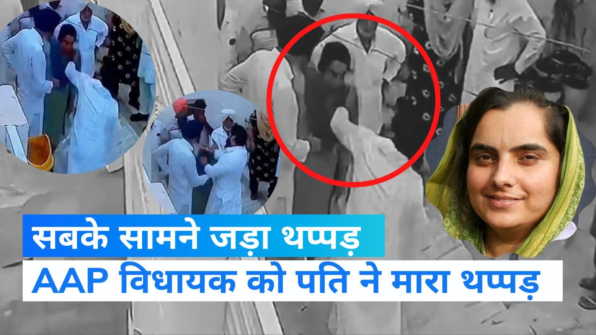 Punjab: घरेलू हिंसा की शिकार हुई AAP विधायक बलजिंदर कौर, पति ने सरेआम जड़ दिया थप्पड़, VIDEO वायरल