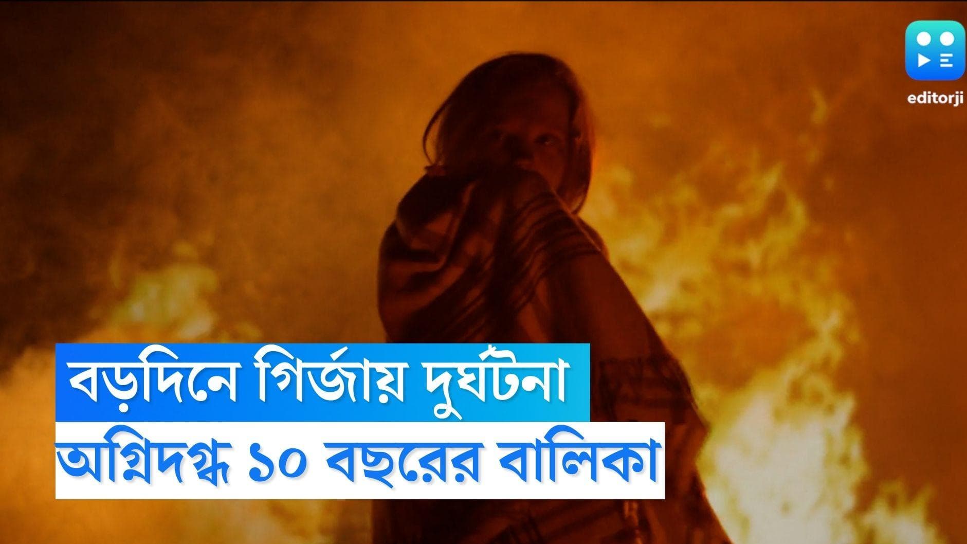 Fire in Kasba Church: গির্জার মোমবাতির আগুনে দগ্ধ বালিকা, তাকে বাঁচাতে গিয়ে আহত পুলিশ অফিসারও