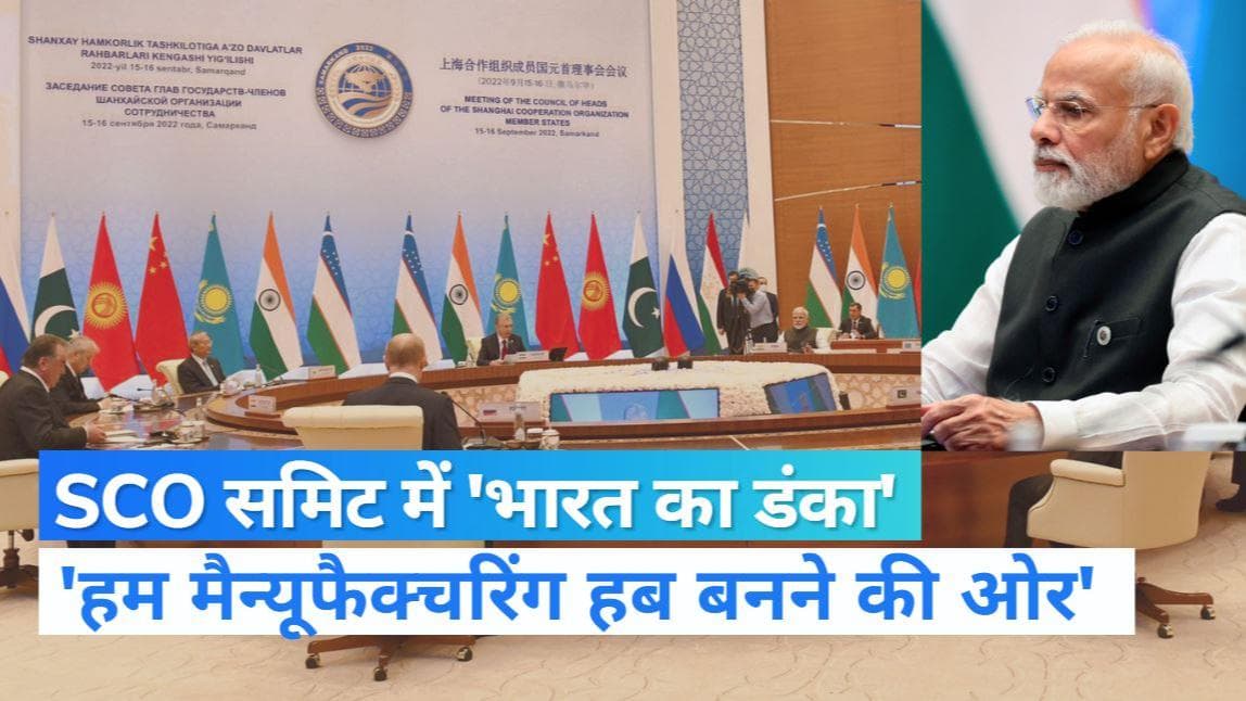 SCO summit: समरकंद में PM मोदी ने की भारत की बात, कहा- 70 हजार स्टार्टअप के साथ मैन्यूफैक्चरिंग हब बन रहे