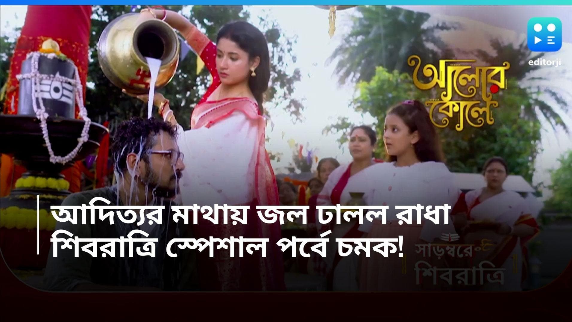 Alor Kole Serial : শিবের মাথায় নয়, আদিত্যকে 'শান্ত' করতে আদিত্যর মাথাতেই জল ঢালল রাধা, ভাইরাল প্রোমো 