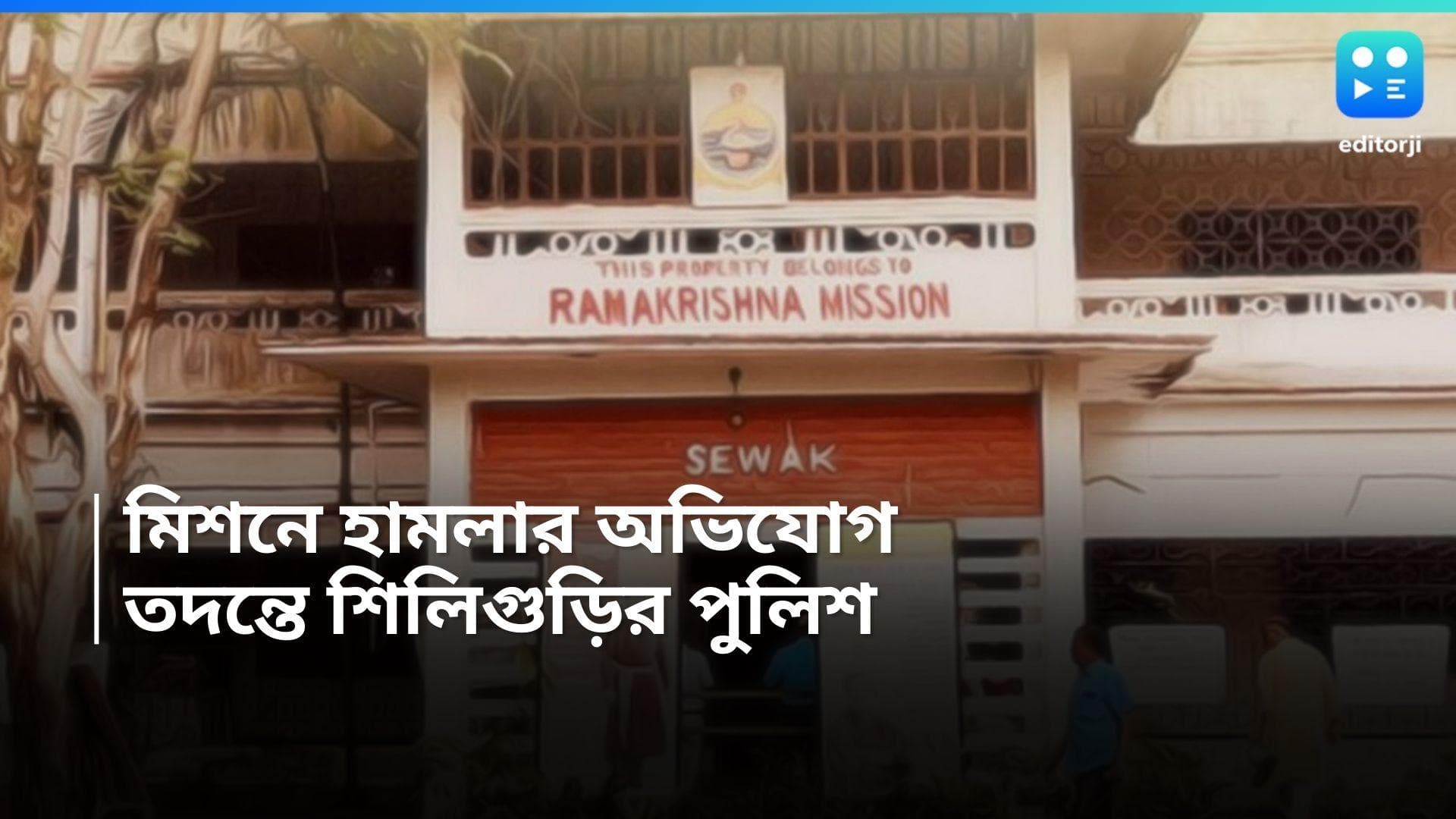 Siliguri Ramakrishna Mission: শিলিগুড়ির রামকৃষ্ণ মিশনের সন্ন্যাসীদের উপর হামলা, উঠল অপহরণের অভিযোগ