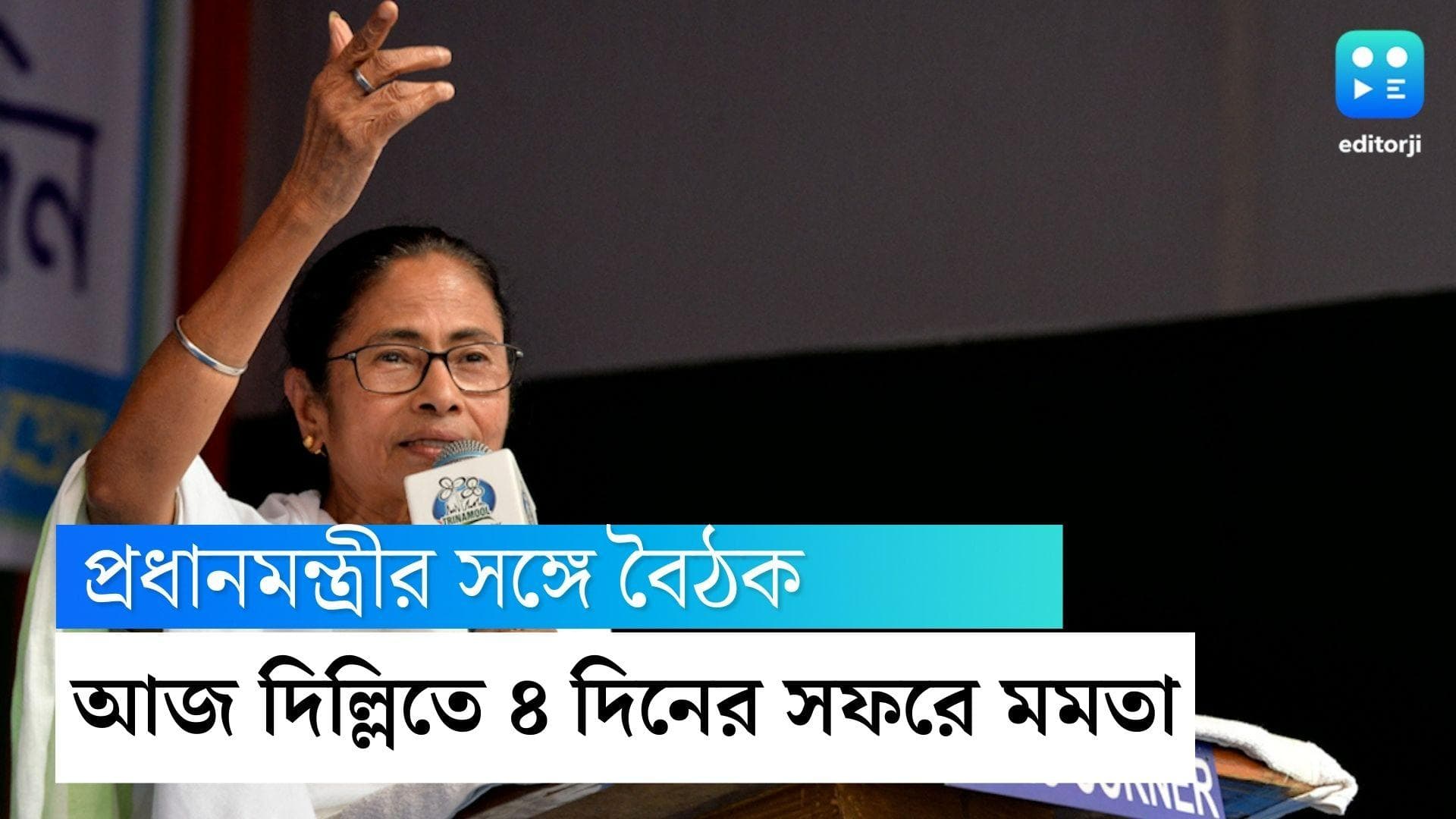 Mamata Banerjee: আজ প্রধানমন্ত্রী নরেন্দ্র মোদীর সঙ্গে বৈঠকে মমতা বন্দ্যোপাধ্যায়, দেখা রাষ্ট্রপতির সঙ্গেও