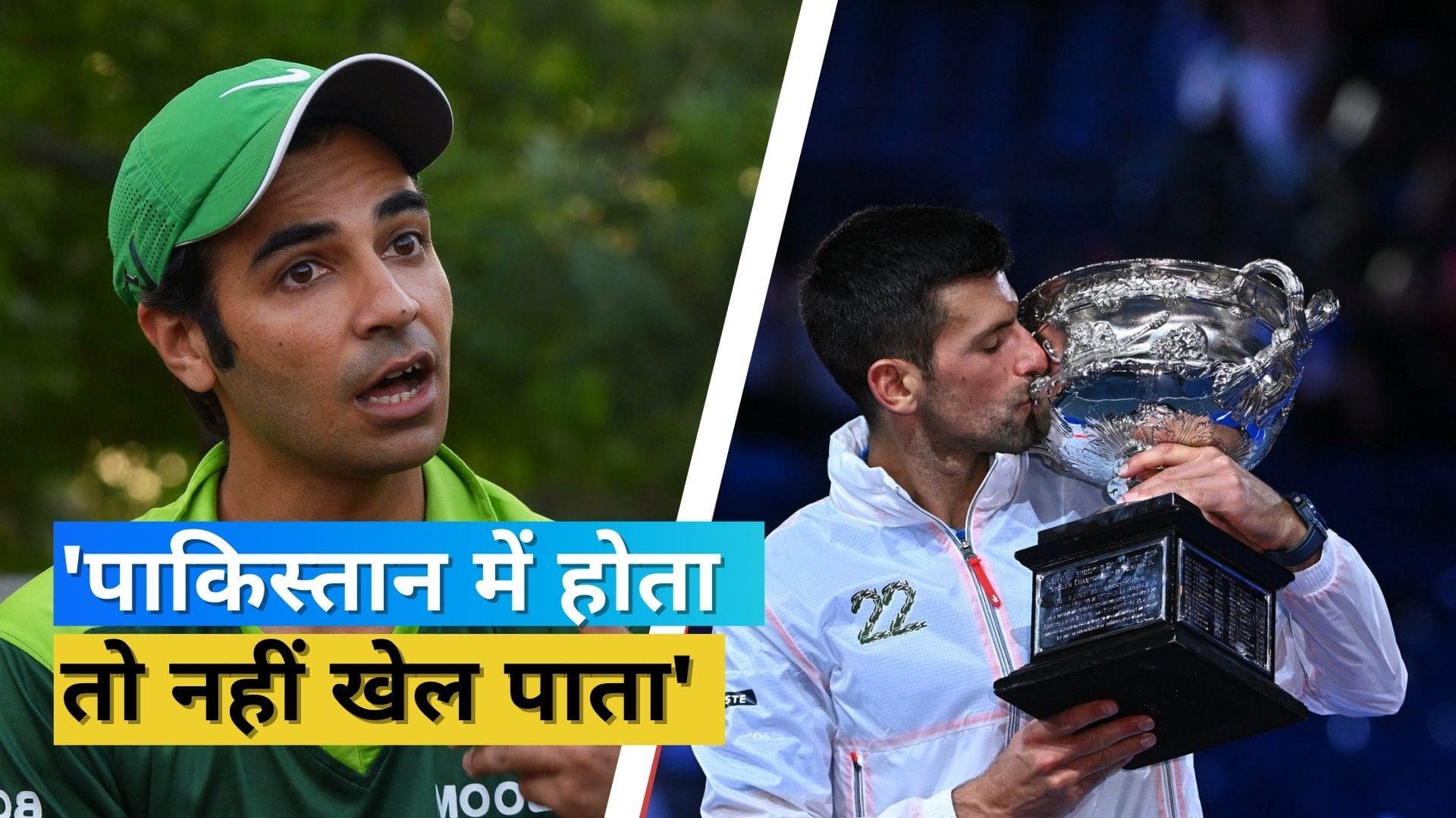 'अगर पाकिस्तान में होता तो......', पूर्व पाकिस्तानी क्रिकेटर ने Djokovic का नाम लेकर PCB पर कसा तंज