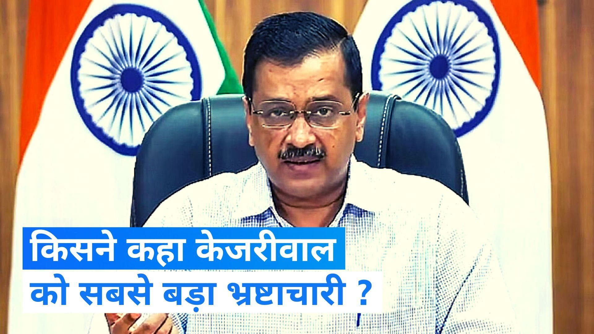  BJP vs AAP : दूसरों पर भ्रष्टाचार का आरोप लगाने वाले केजरीवाल सबसे भ्रष्ट: मनोज तिवारी 