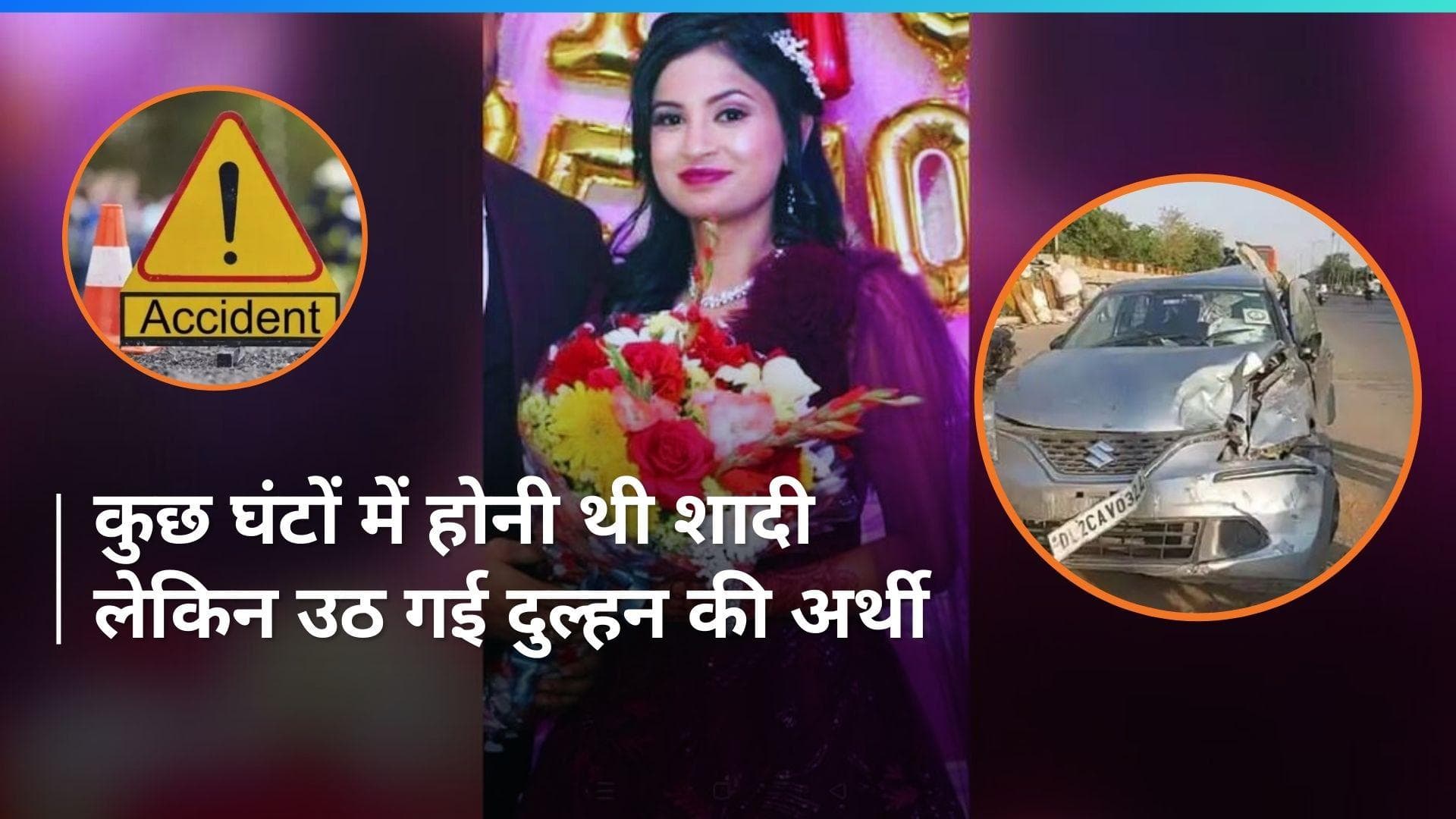 शादी से कुछ घंटे पहले ही उठ गई दुल्हन की अर्थी, ख़बर देख कांप जाएगी रूह