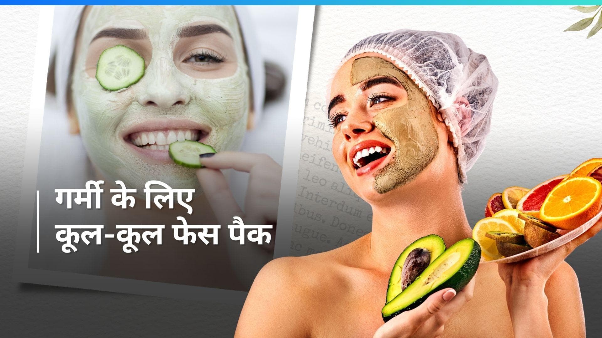 Face Mask: टैनिंग और सन बर्न ने खड़ी कर दी मुश्किलें? गर्मी के लिए बेस्ट हैं ये 5 फेस मास्क