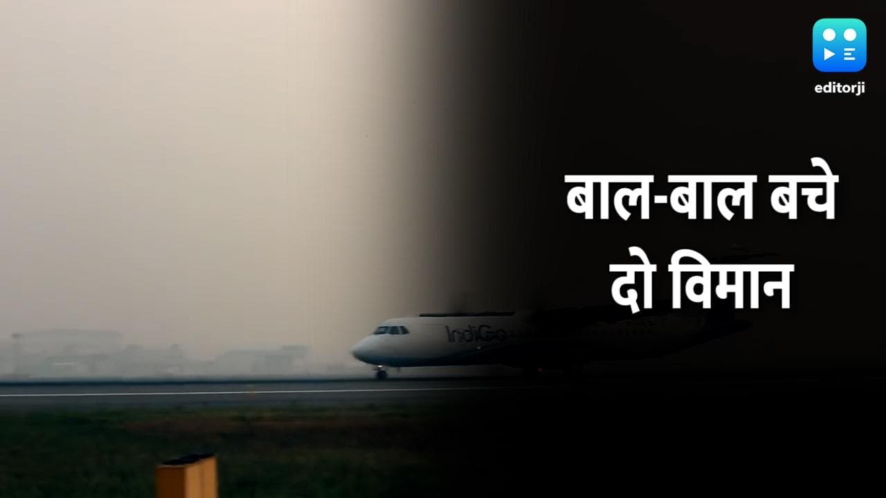 हवा में टकराने से बाल बाल बचे इंडिगो विमान, 10 दिन बाद हुआ खुलासा