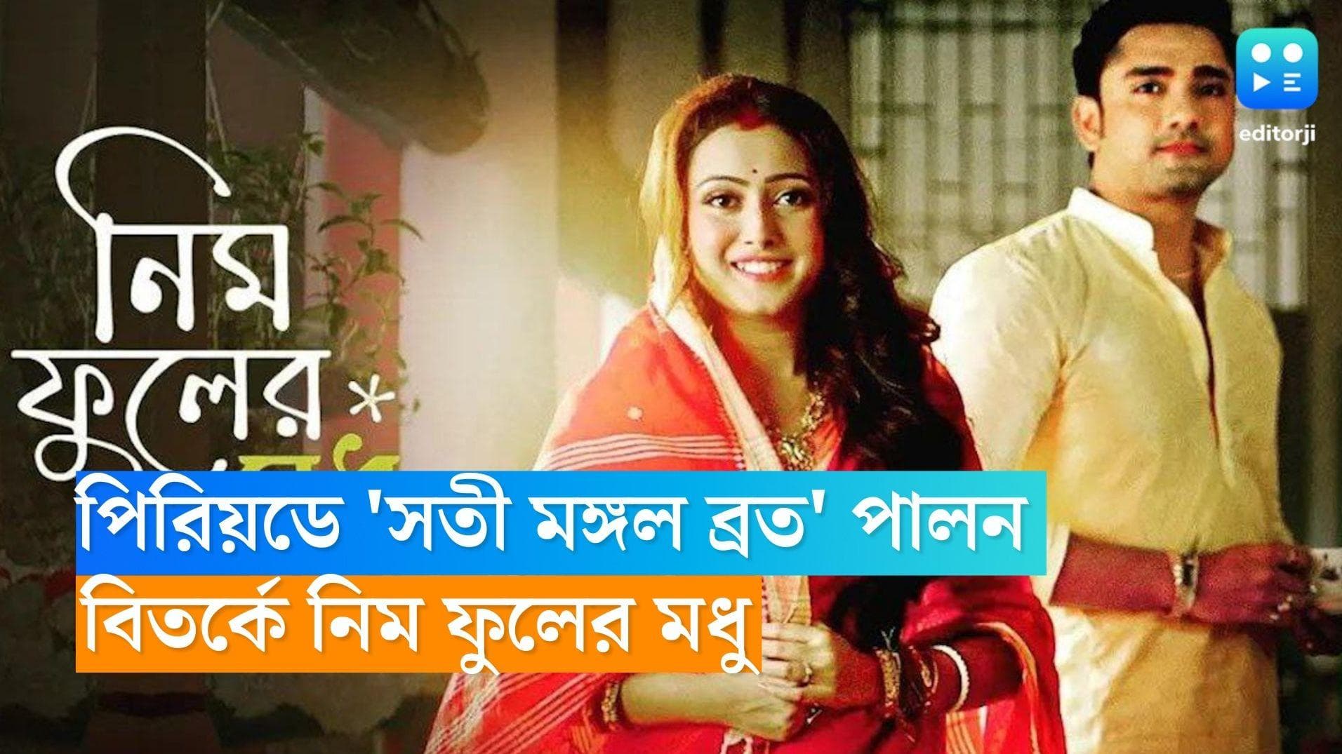 Nim Phuler Madhu Controversy:বিয়ের পরে প্রথম পিরিয়ডে 'সতী মঙ্গল ব্রত' পালন নববধূর! বিতর্কে নিম ফুলের মধু