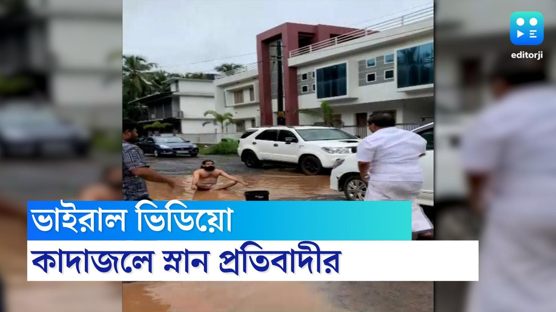 Viral video: রাস্তায় গর্ত, 'প্রতিবাদে' ওই গর্তে জমা জলে সাবান মেখে স্নান করলেন এক ব্যক্তি, দেখুন ভিডিয়ো