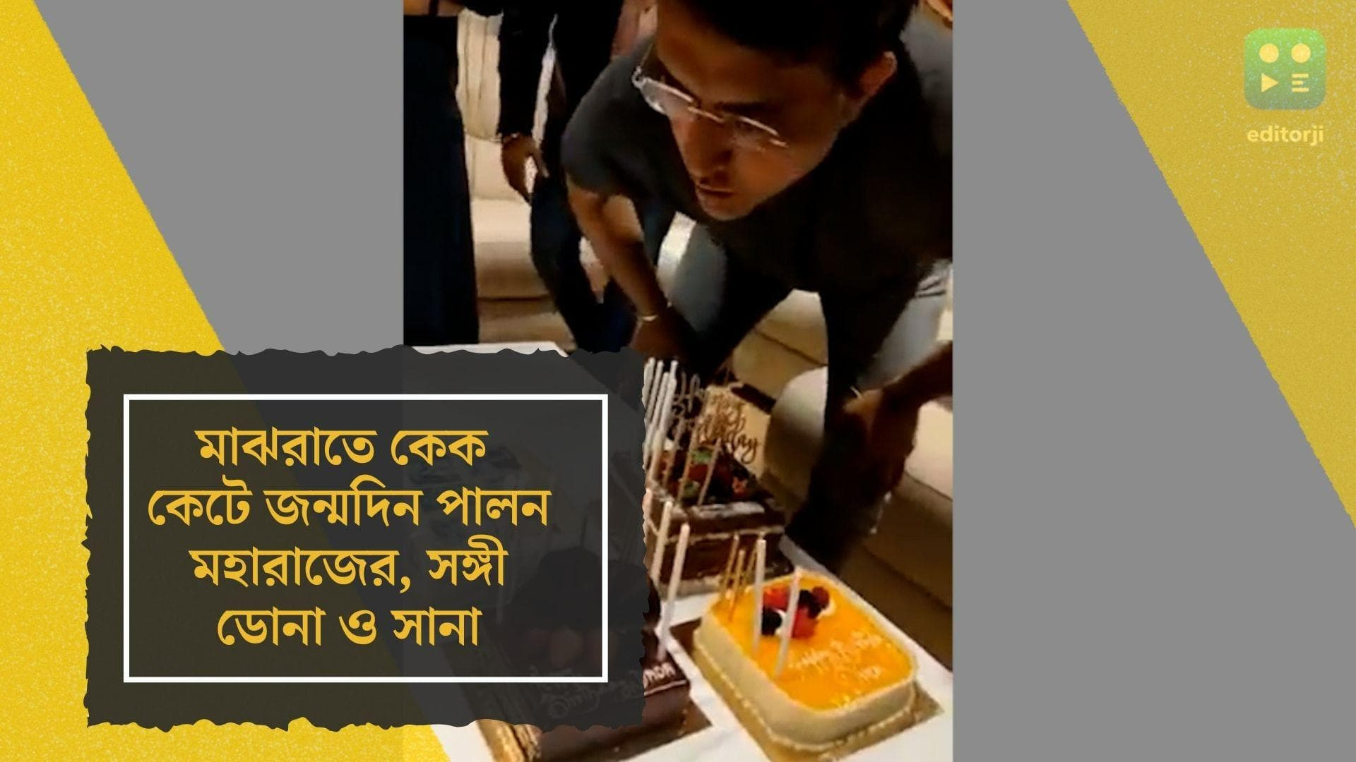 Sourav Ganguly's 50th Birthday: মাঝরাতে কেক কেটে জন্মদিন পালন মহারাজের, সঙ্গী হলেন ডোনা-সানা 