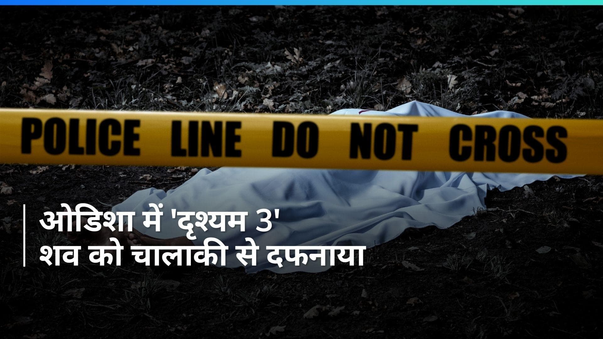Odisha में दृश्यम फिल्म जैसी घटना, पति की हत्या कर पत्नी ने शव को घर में दफनाया 