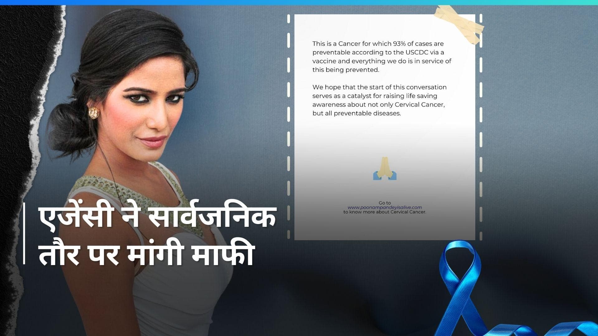 Poonam Pandey की मौत की खबर फैलाने वाली एजेंसी ने जारी किया बयान, लंबा पोस्ट लिखकर मांगी माफी