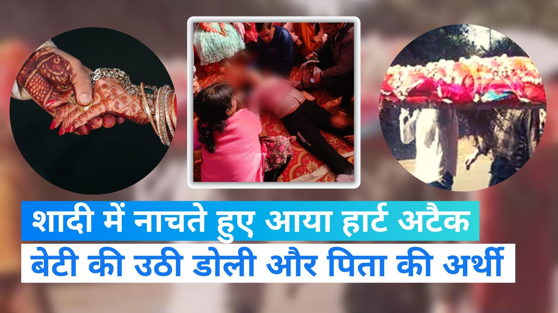 Almora News: बेटी की मेंहदी में नाचते हुए हार्ट अटैक से पिता की मौत, मामा ने निभाई शादी की रस्में