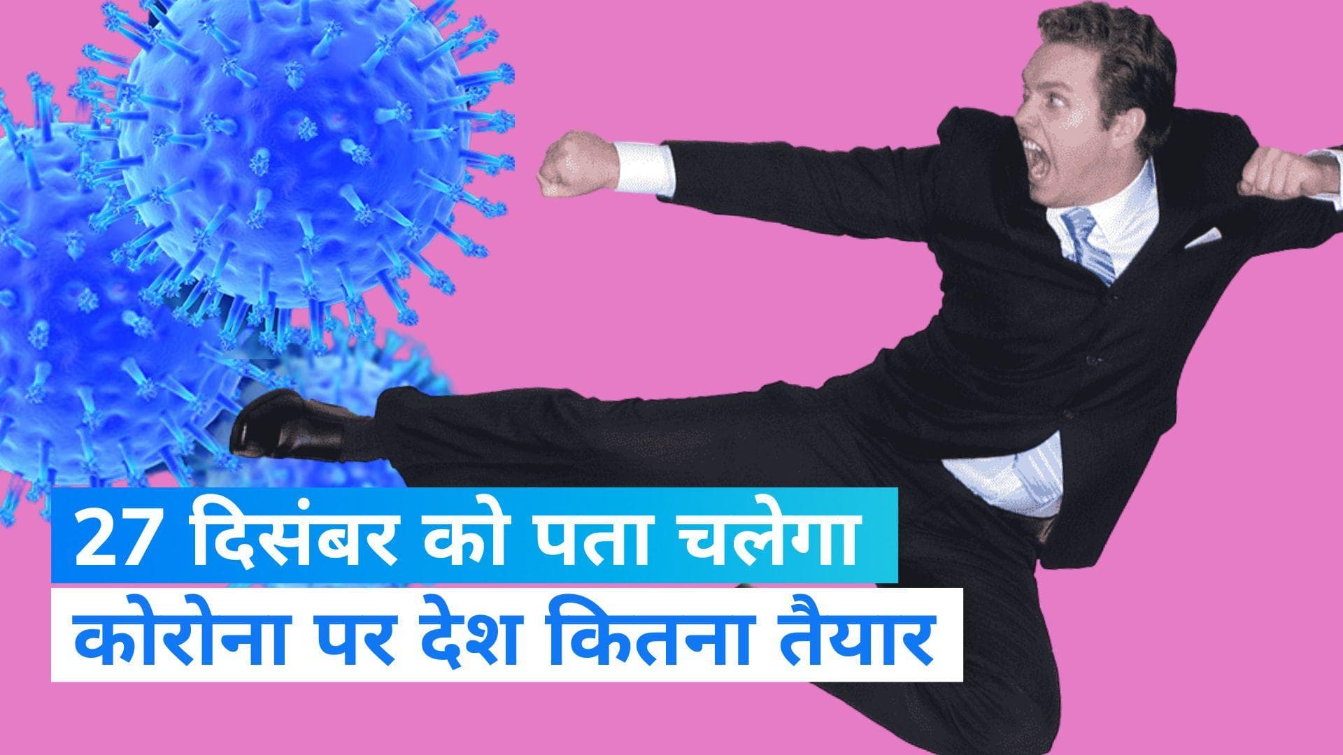 Covid 19: 27 दिसंबर को देश के सभी अस्पतालों में एक साथ मॉक ड्रिल, तैयारियों की होगी जांच