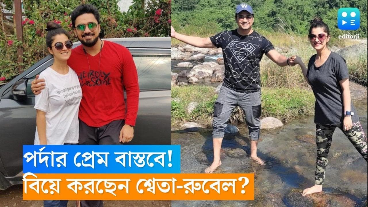 Shweta Rubel Love Story: পর্দার প্রেম বাস্তবে! সাতপাকে বাঁধা পড়তে চলেছেন 'যমুনা ঢাকি' খ্যাত শ্বেতা-রুবেল?