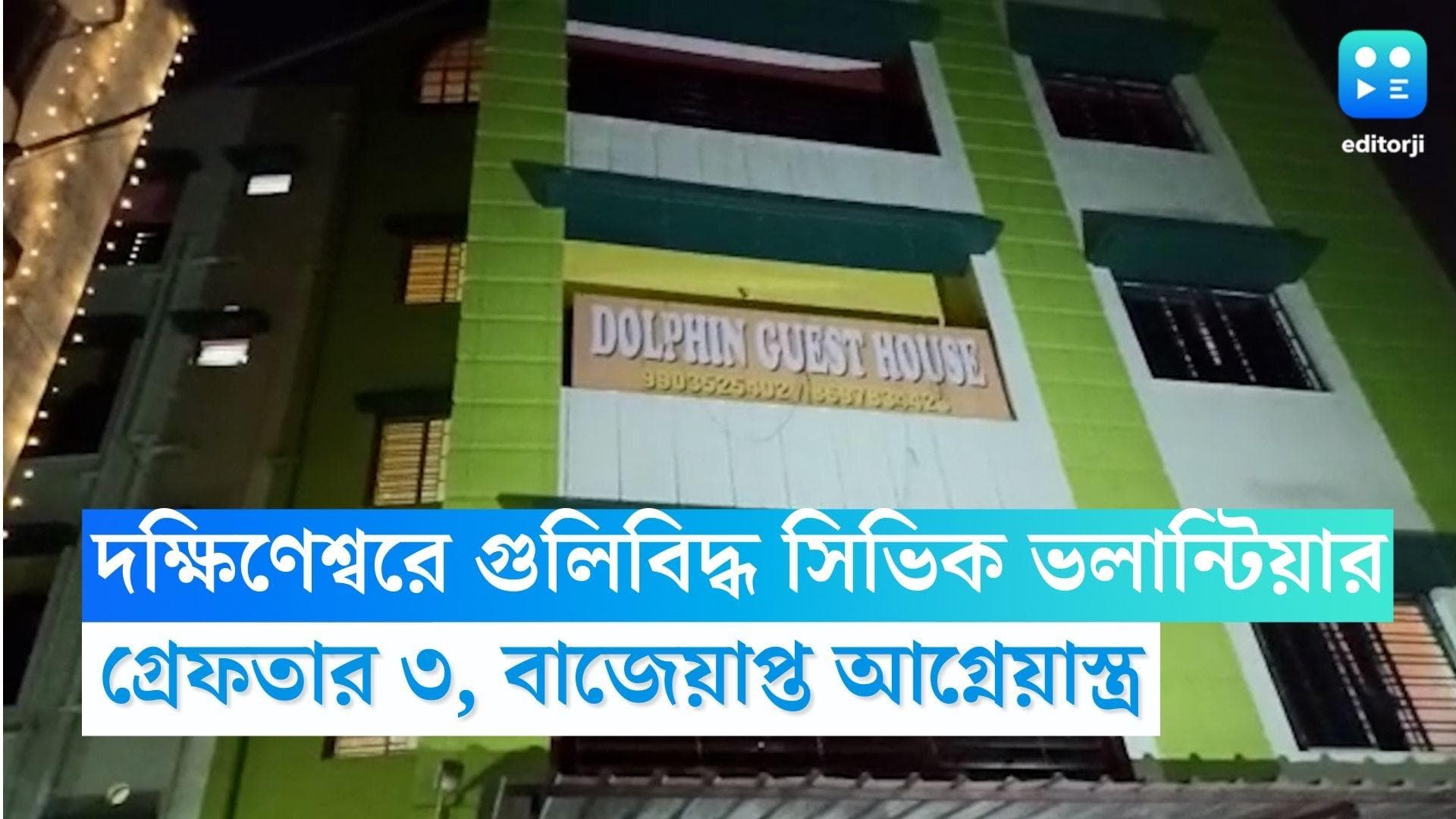 Dakkhineshwar: ডাকাতির কিনারা করতে গিয়ে গুলিবিদ্ধ সিভিক ভলান্টিয়ার, গ্রেফতার ৩, বাজেয়াপ্ত আগ্নেয়াস্ত্র