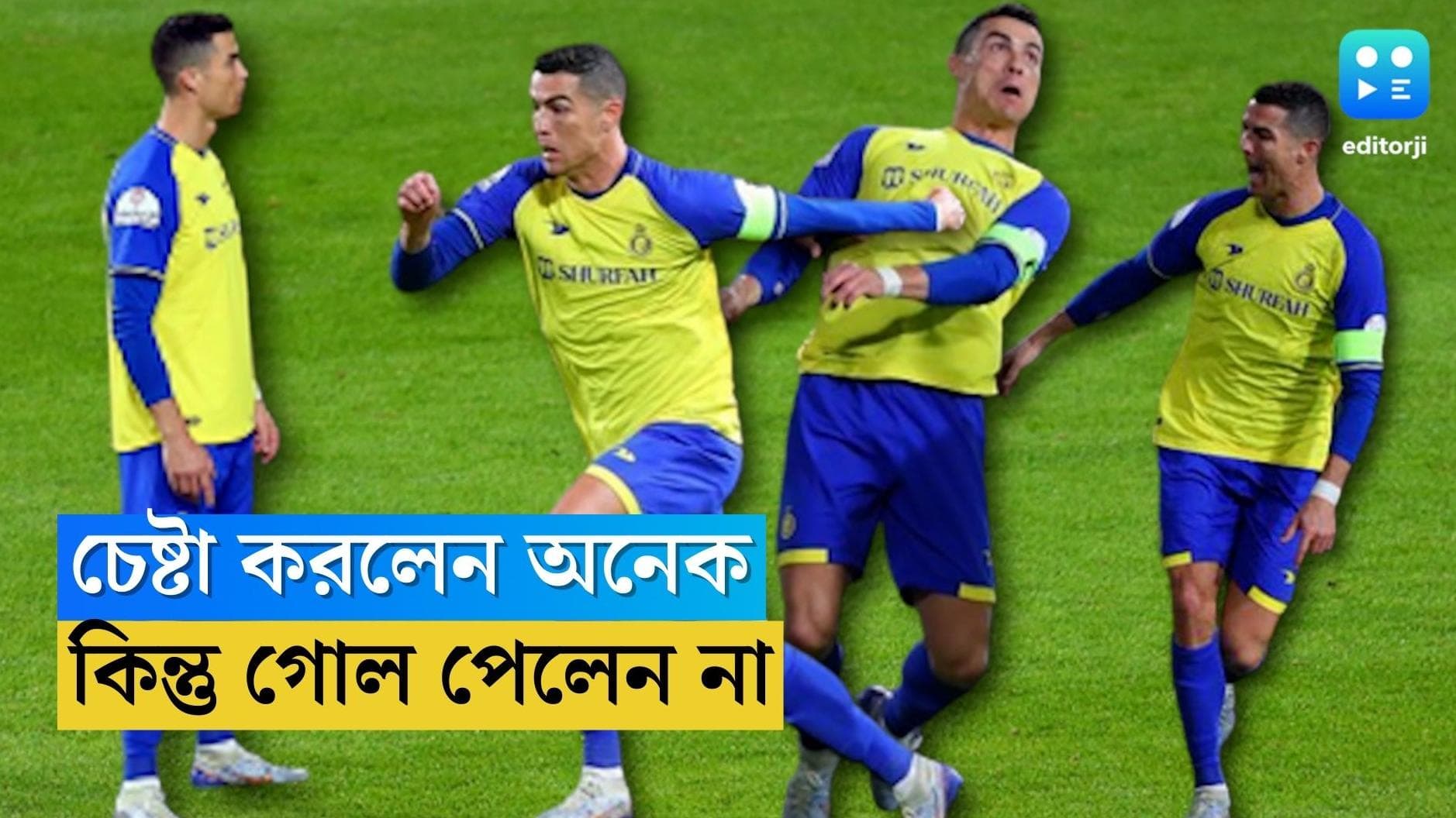 Cristiano Ronaldo : খেললেন রোনাল্ডো, জিতল আল-নাসের, সৌদির মাঠে অভিষেক ম্যাচ