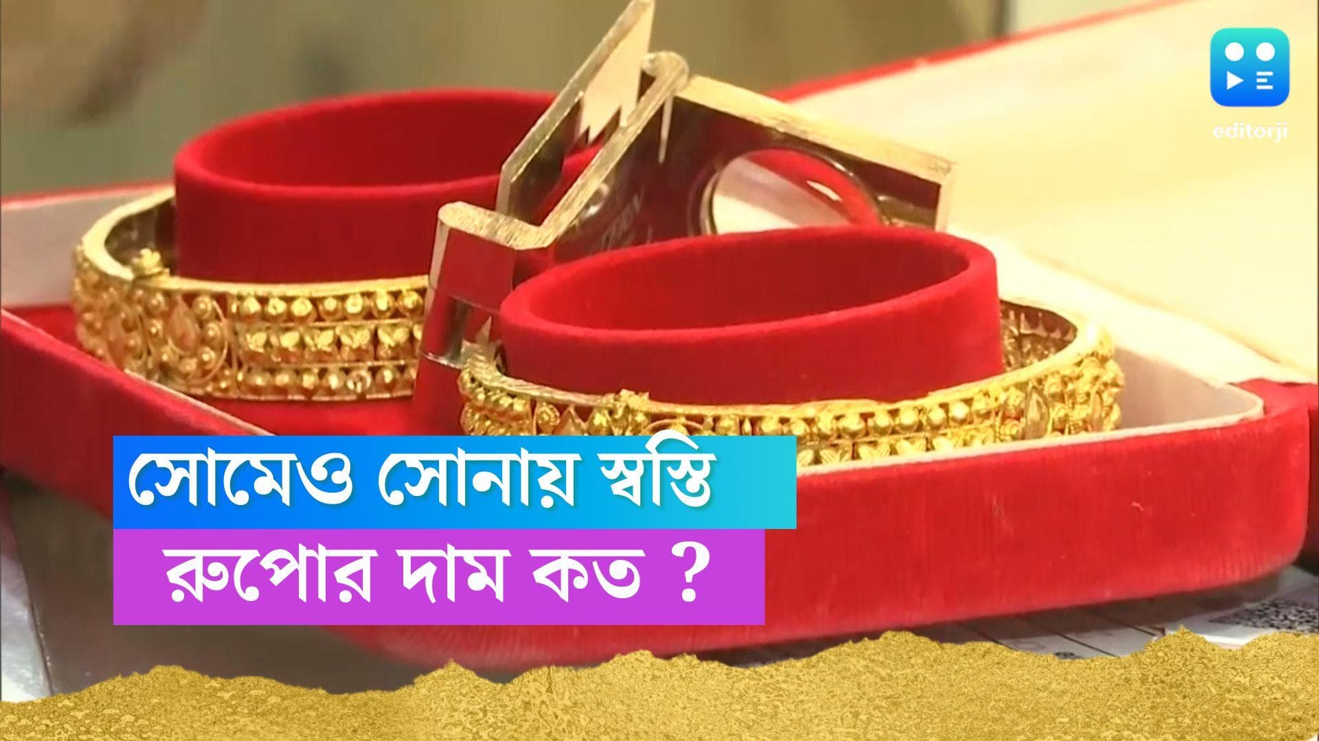 Gold-Silver Price today : সপ্তাহের প্রথম দিনও স্বস্তি সোনায়, রুপোর দর কত ?  