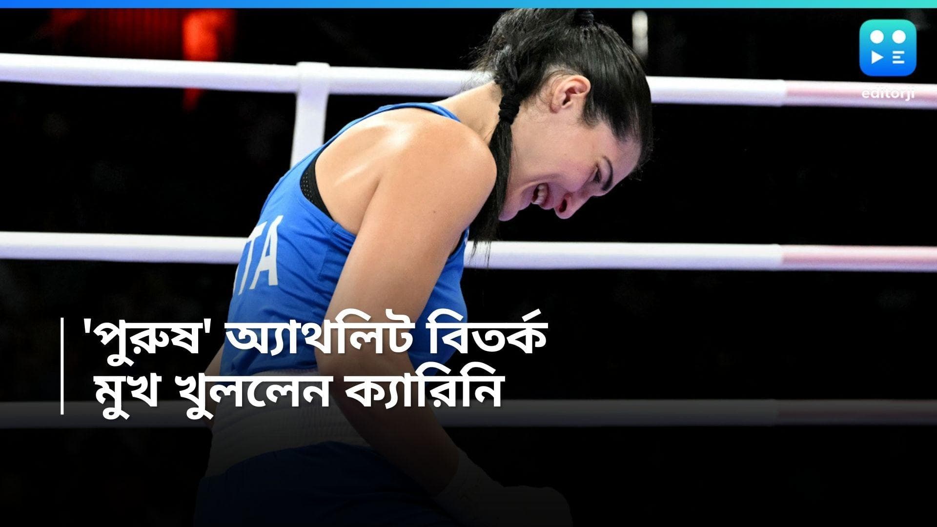 Paris Olympic 2024: খেলিফকে জড়িয়ে ধরতে চান ! প্রতিপক্ষ 'পুরুষ' অ্যাথলিট বিতর্ক নিয়ে মুখ খুললেন ক্যারিনি