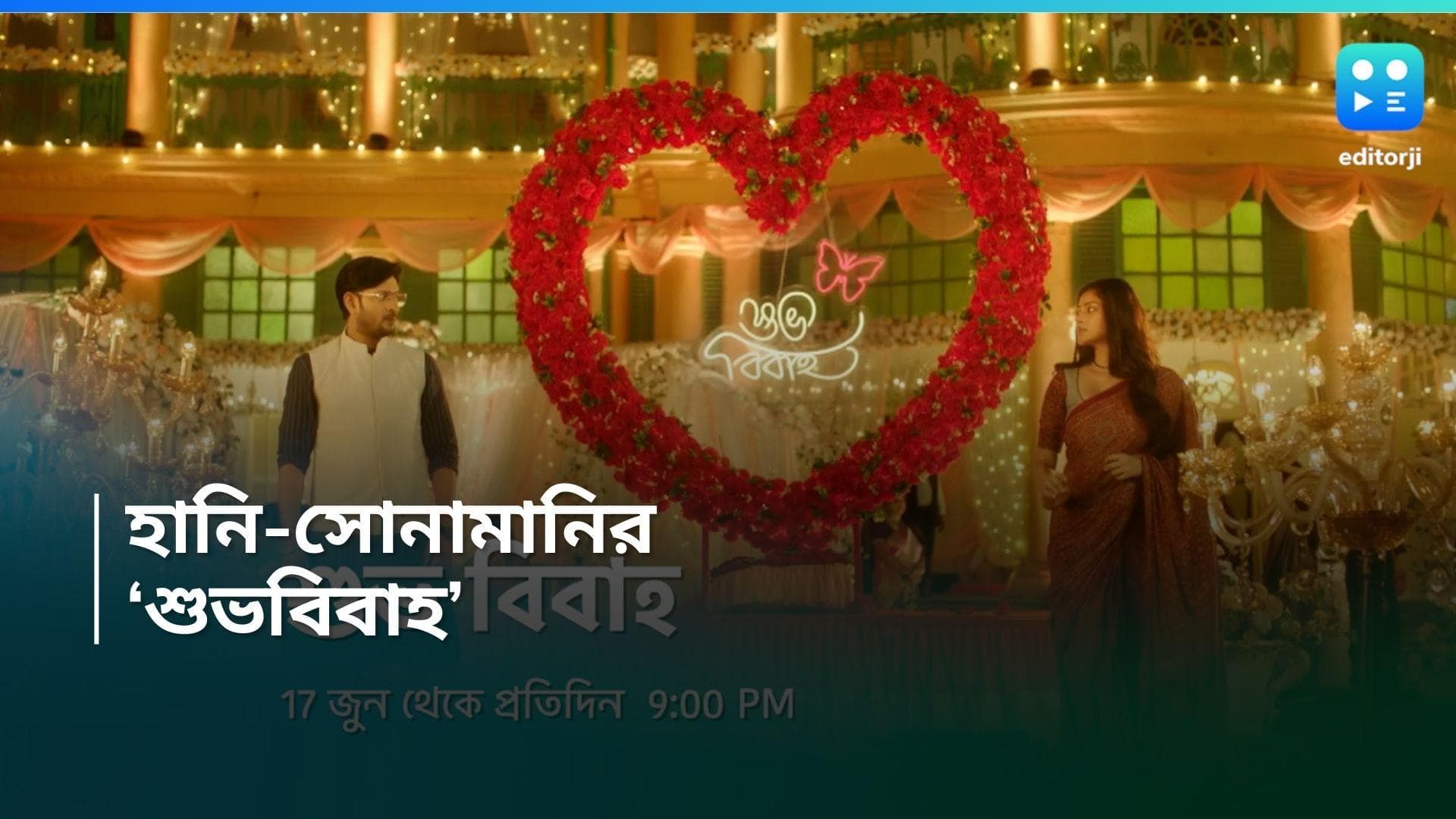 New Serial Subho Bibaho : হানি-সোনামণির 'শুভ বিবাহ', শুভদিন কবে ? জানুন বিস্তারিত