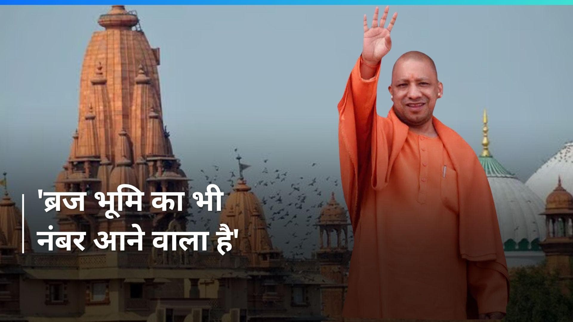 Ayodhya और काशी ने पाया लक्ष्य, अब ब्रज भूमि की बारी- CM Yogi