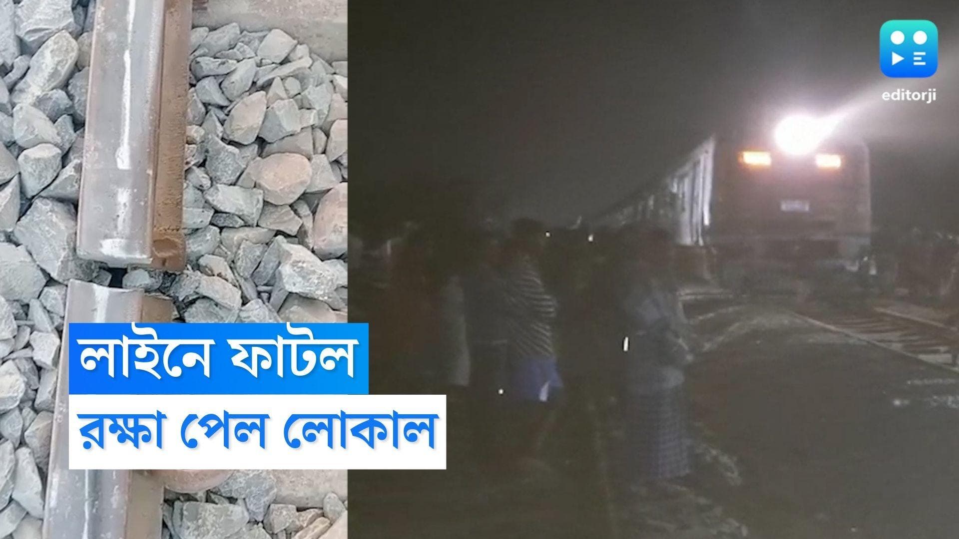 Diamond Harbour: লাইনে ফাটলের জের, সপ্তাহের প্রথম দিন অফিস থেকে ফেরার পথে ভোগান্তি