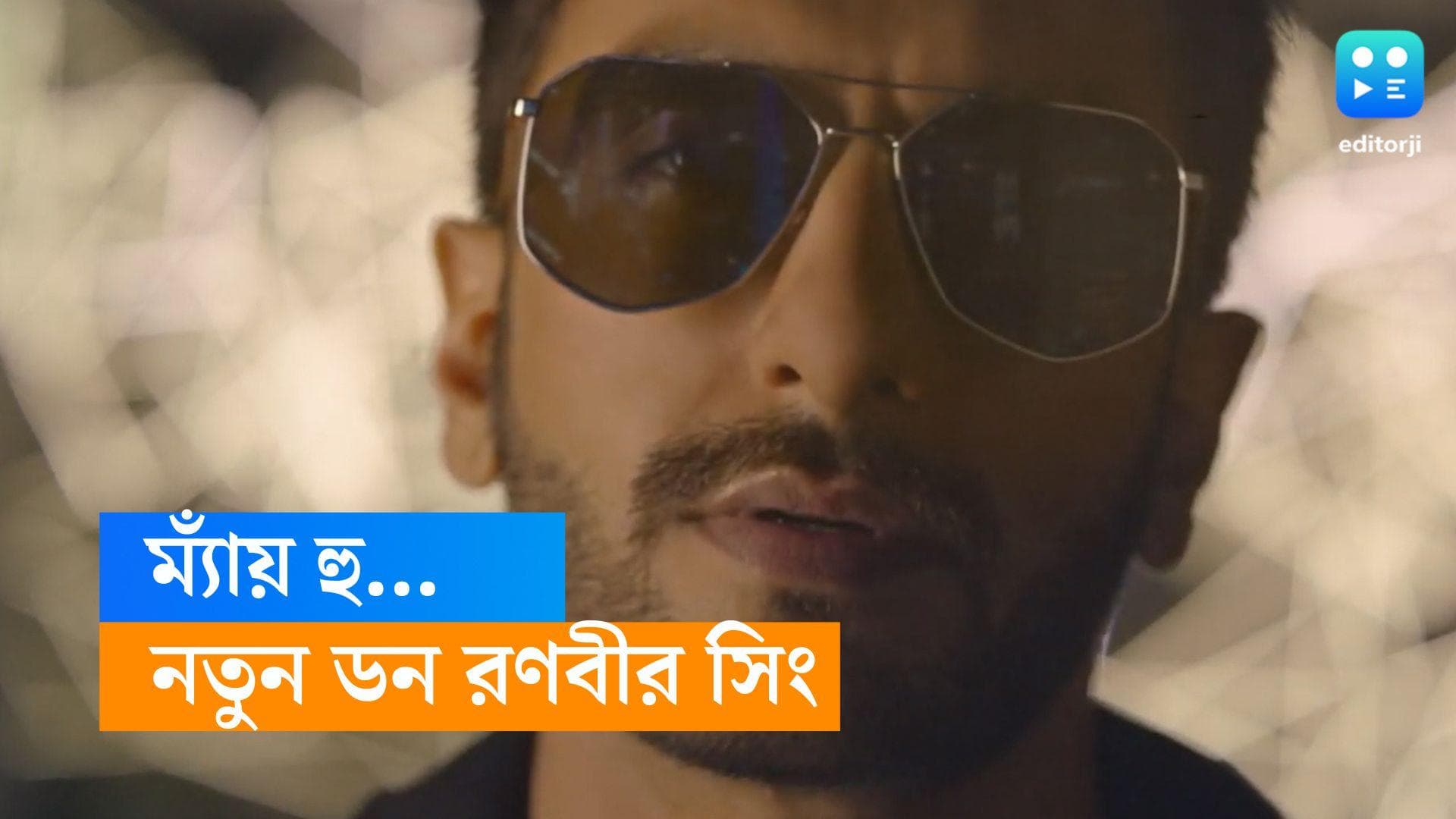 Ranveer Singh on Don 3 : ম্যায় হু কৌন, ডন...বললেন রণবীর সিং, সব জল্পনার অবসান ঘটালেন ফারহান