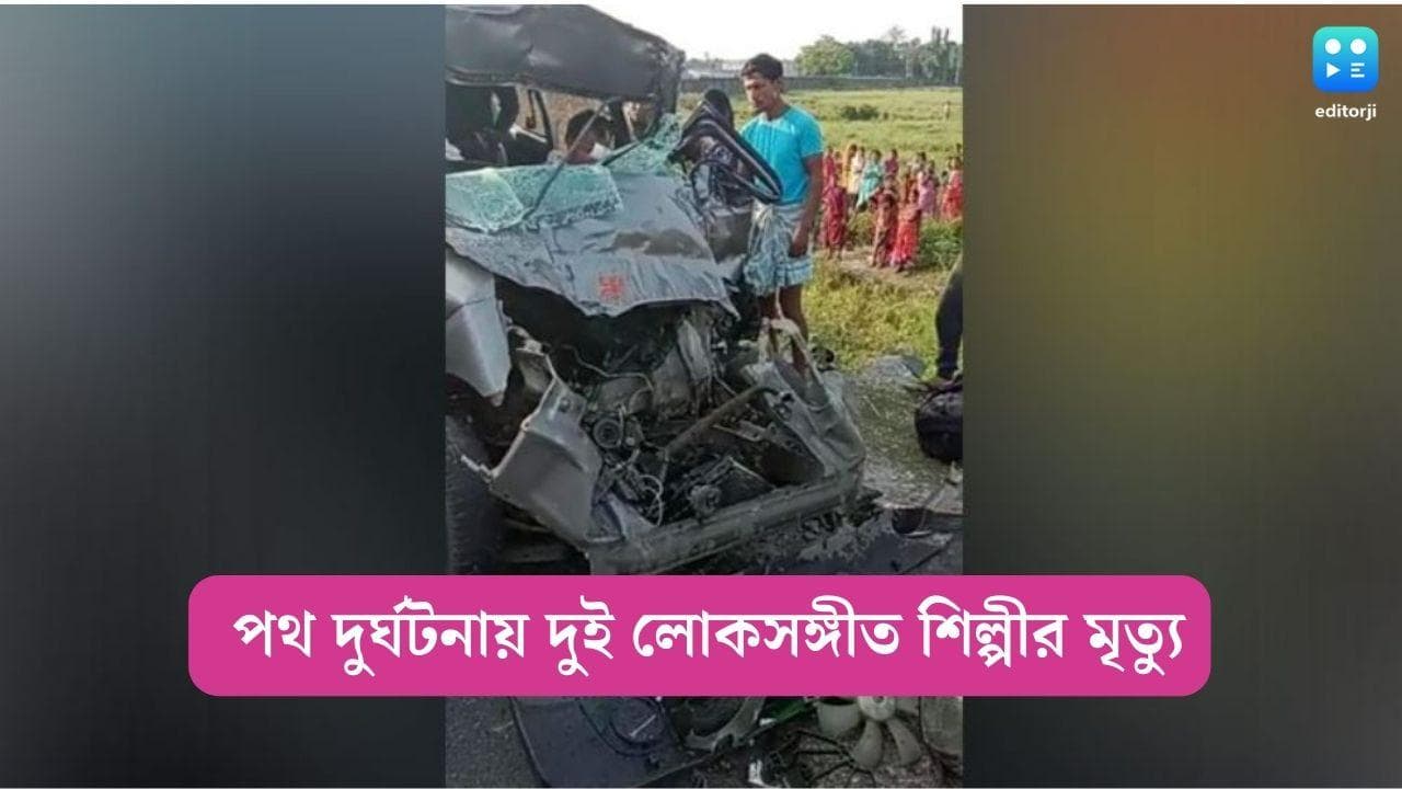 Road Accident in Jalpaiguri: ফিরে এল কালিকাপ্রসাদের স্মৃতি, ফের পথ দুর্ঘটনায় মৃত দুই লোকসঙ্গীত শিল্পী