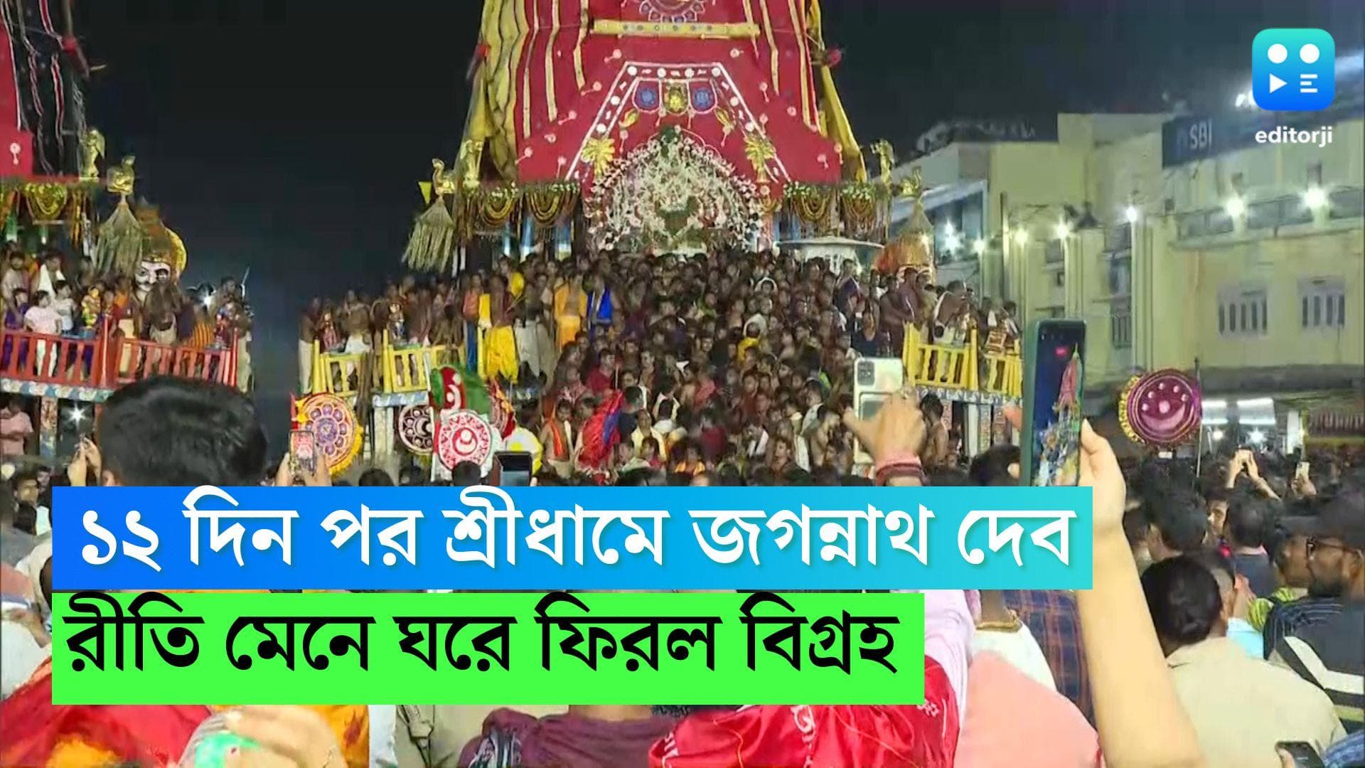 Jagannath Temple: রীতি মেনে রথযাত্রার ১২ দিন পর শ্রীধামে ফিরল জগন্নাথ, বলরাম ও সুভদ্রার বিগ্রহ