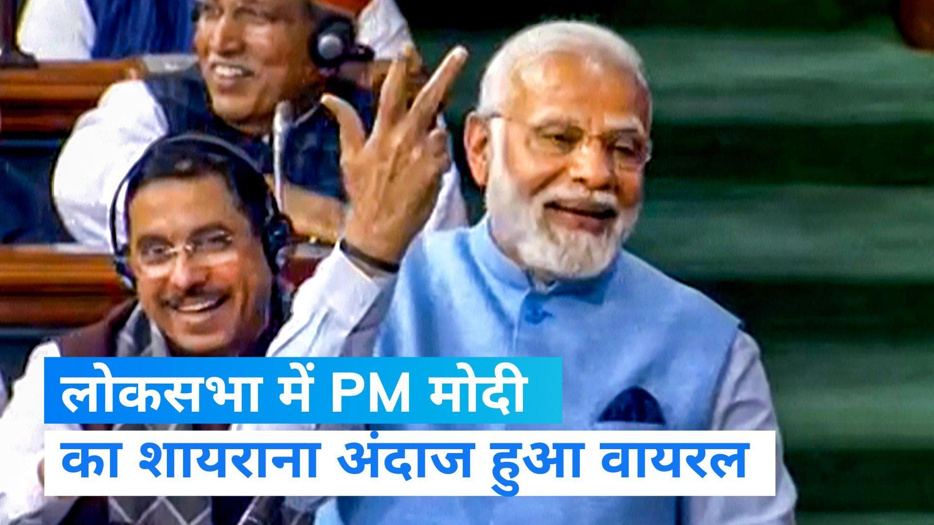 PM Modi Speech in Lok Sabha: शायराना अंदाज में विपक्ष पर बरसे PM मोदी, काका हाथरसी और दुष्यंत को किया कोट