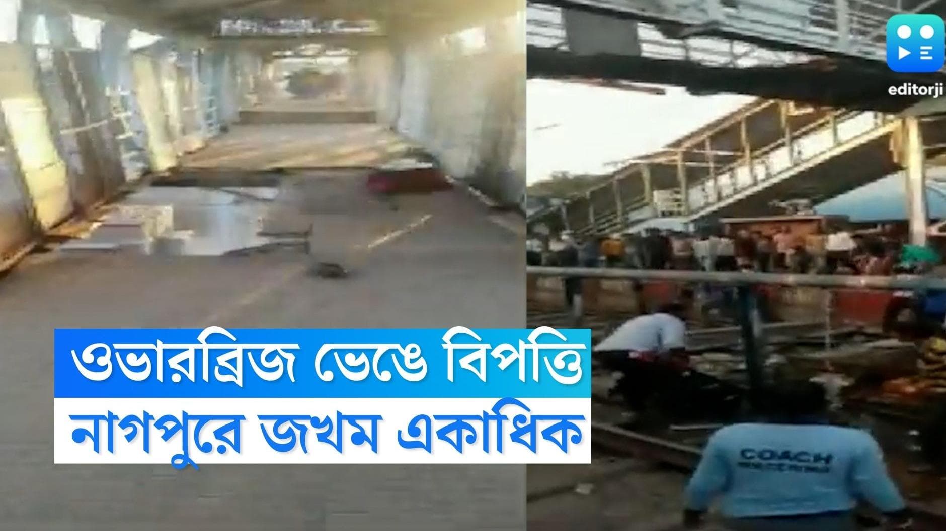 Maharashtra Bridge Collapsed: স্টেশনের ওভারব্রিজের একাংশ ভেঙে বিপত্তি, আহত একাধিক যাত্রী, চলছে উদ্ধারকাজ