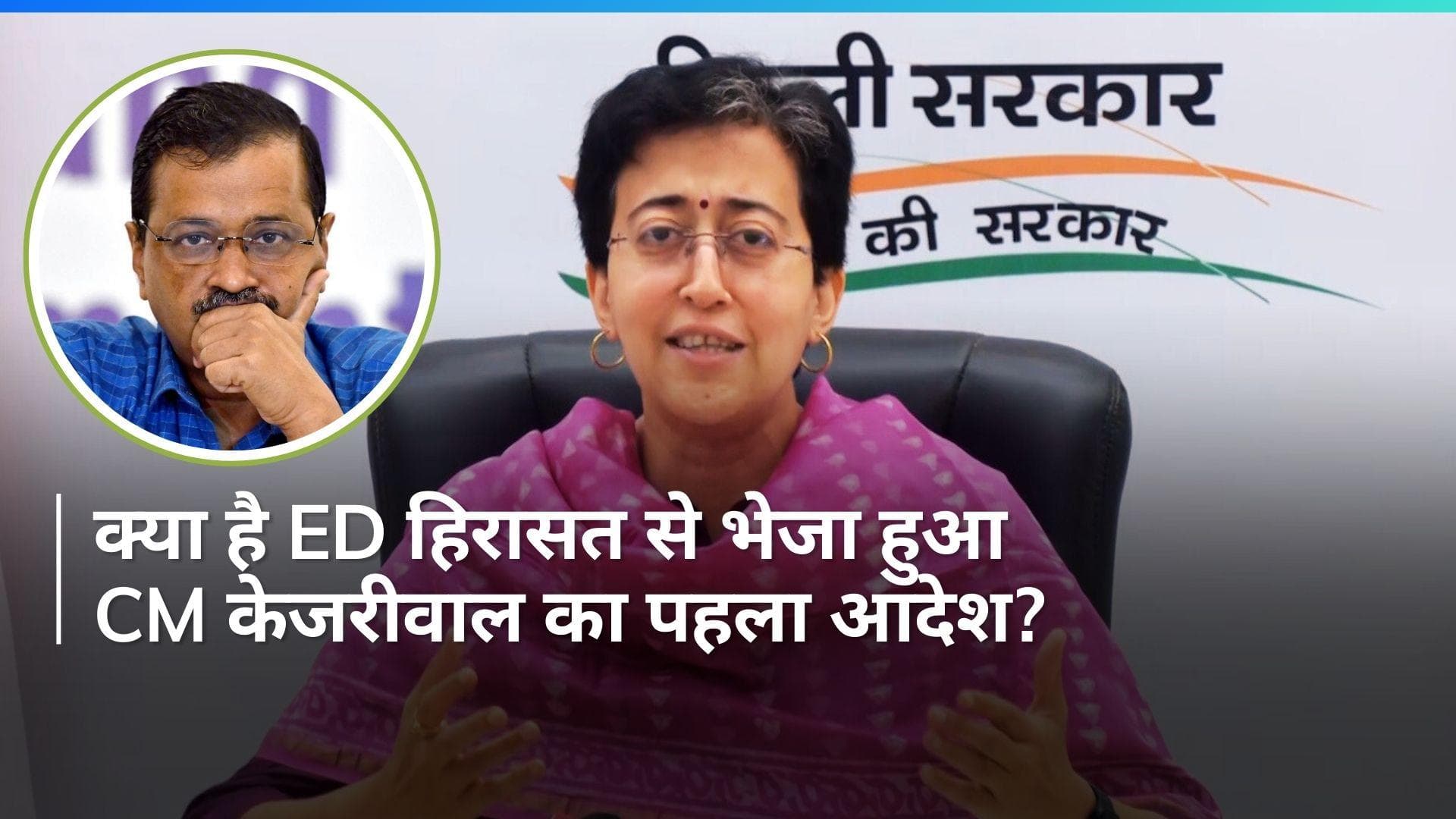 'ED हिरासत से भी CM केजरीवाल कर रहे दिल्ली के लोगों की फिक्र', आतिशी ने बताया- जारी किया ये आदेश