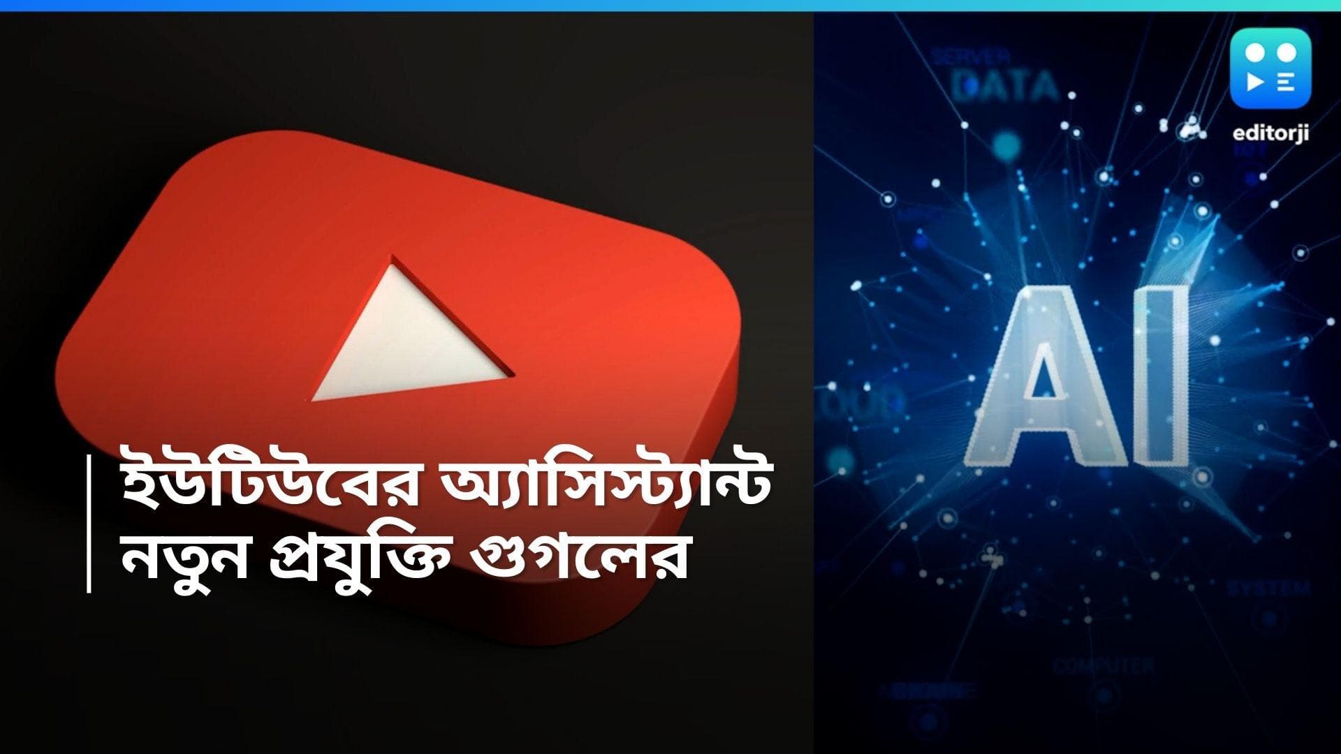 Youtube AI Assistance: ভিডিয়ো সংক্রান্ত প্রশ্নের উত্তর দেবে AI, নতুন অ্যাসিস্ট্যান্ট আনছে ইউটিউব
