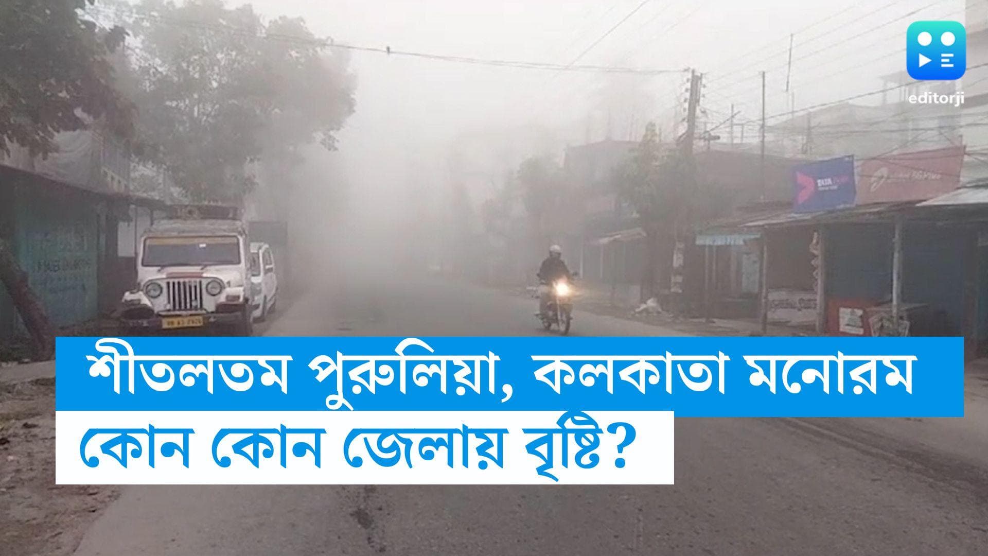 West Bengal Weather Update: মরসুমের শীতলতম দিন পুরুলিয়ায়, বৃষ্টির সম্ভাবনা কোন কোন জেলায়?
