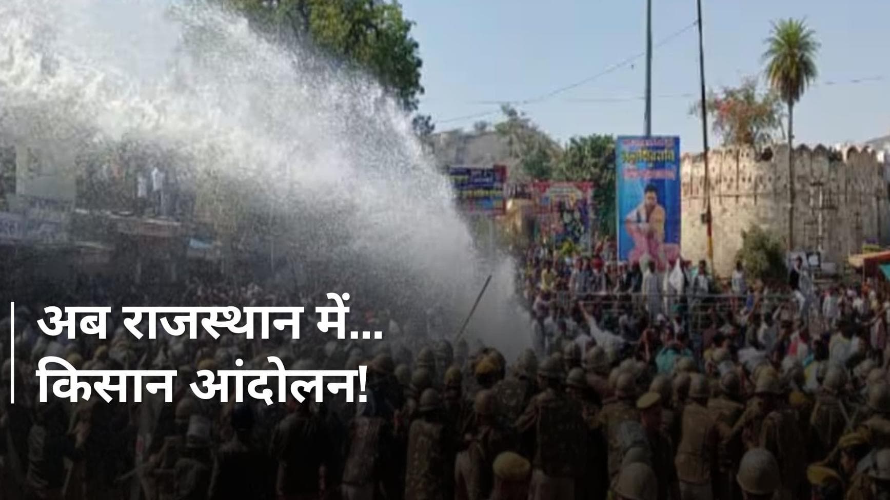 Farmers Protest: किसानों और पुलिस के बीच हिंसक झड़प, अब राजस्थान में हालात हुए बेकाबू