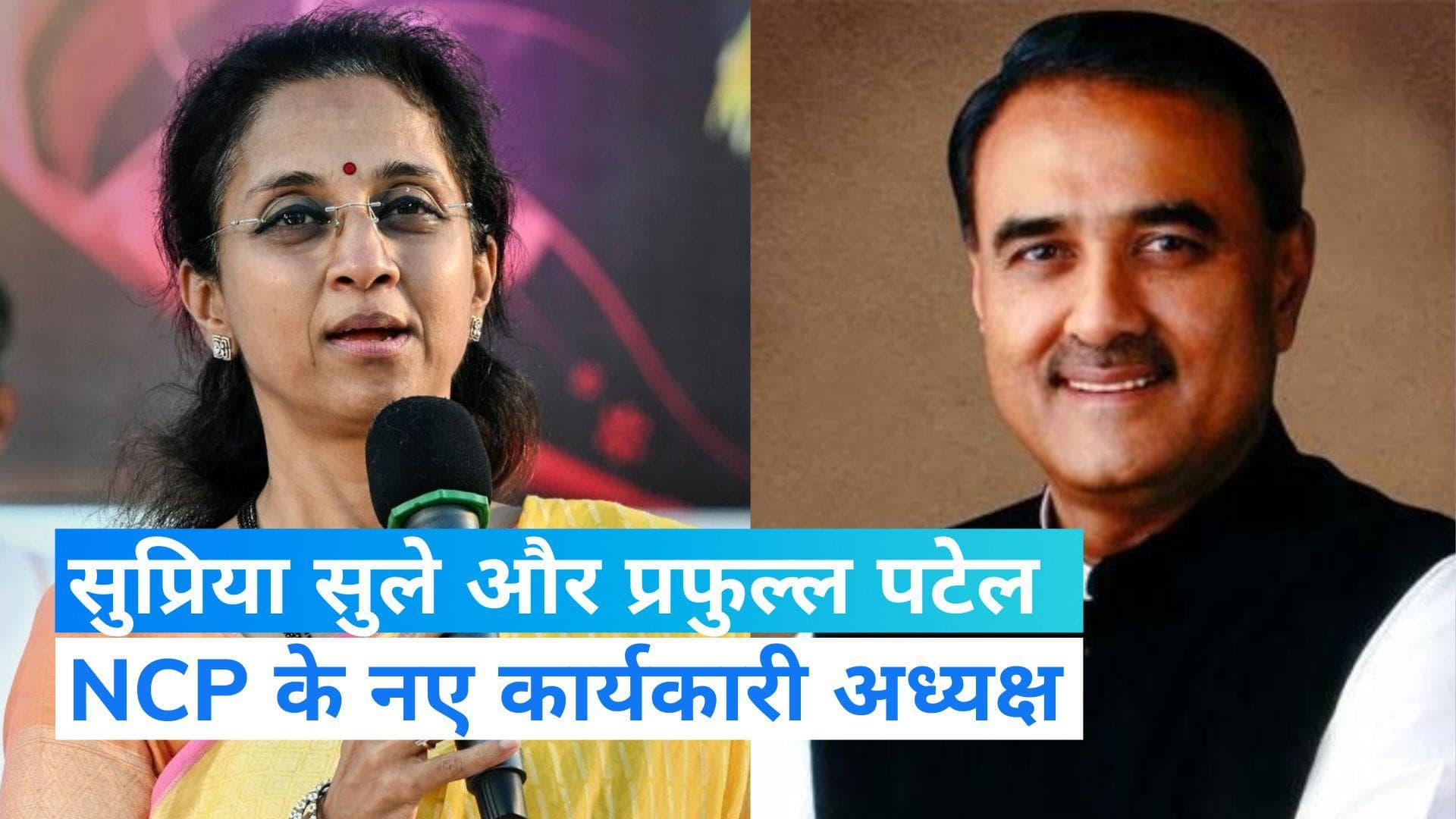 NCP में बड़ा बदलाव, सुप्रिया सुले और प्रफुल्ल पटेल बने NCP के कार्यकारी अध्यक्ष
