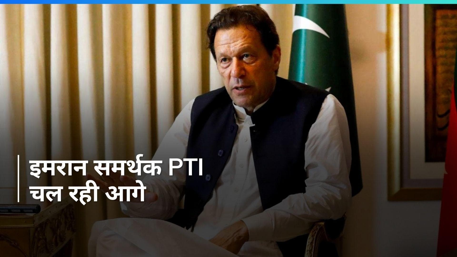 Pakistan Election Result: असेंबली चुनाव में इमरान के खाते में 90 सीट, नवाज की पार्टी का क्या है हाल?