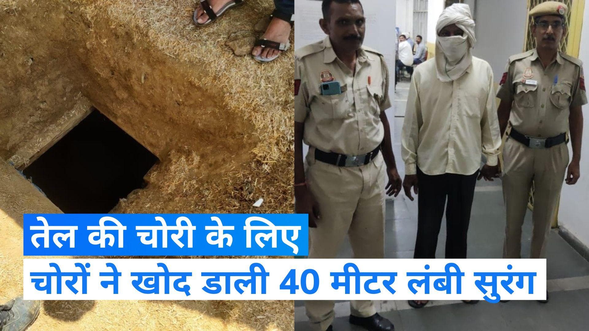 Delhi News: दिल्ली में इंडियन ऑयल की पाइपलाइन से तेल की बड़ी चोरी 1 गिरफ्तार