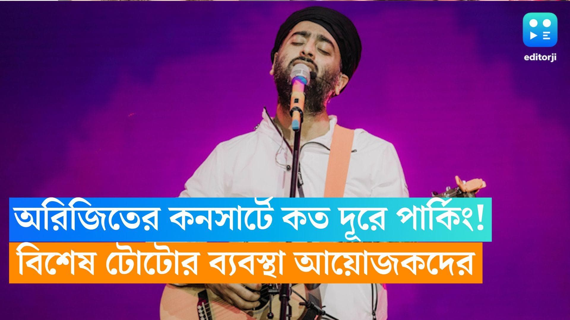 Arijit Singh Concert: দেড় কিলোমিটার দূরে পার্কিং, টোটো করেই যেতে হবে অরিজিত সিংয়ের কনসার্টে