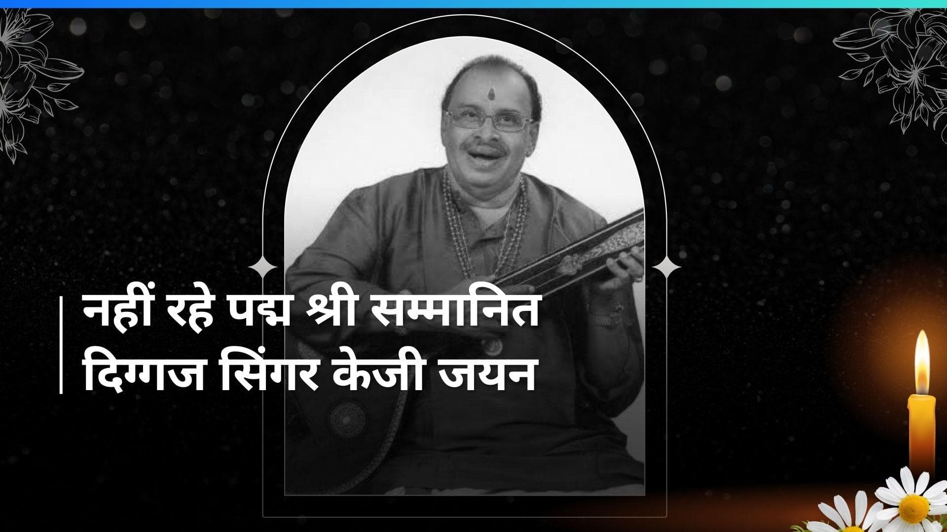 दिग्गज म्यूजिशियन और सिंगर KG Jayan ने दुनिया को कहा अलविदा, पद्म श्री अवॉर्ड से किया गया था सम्मानित