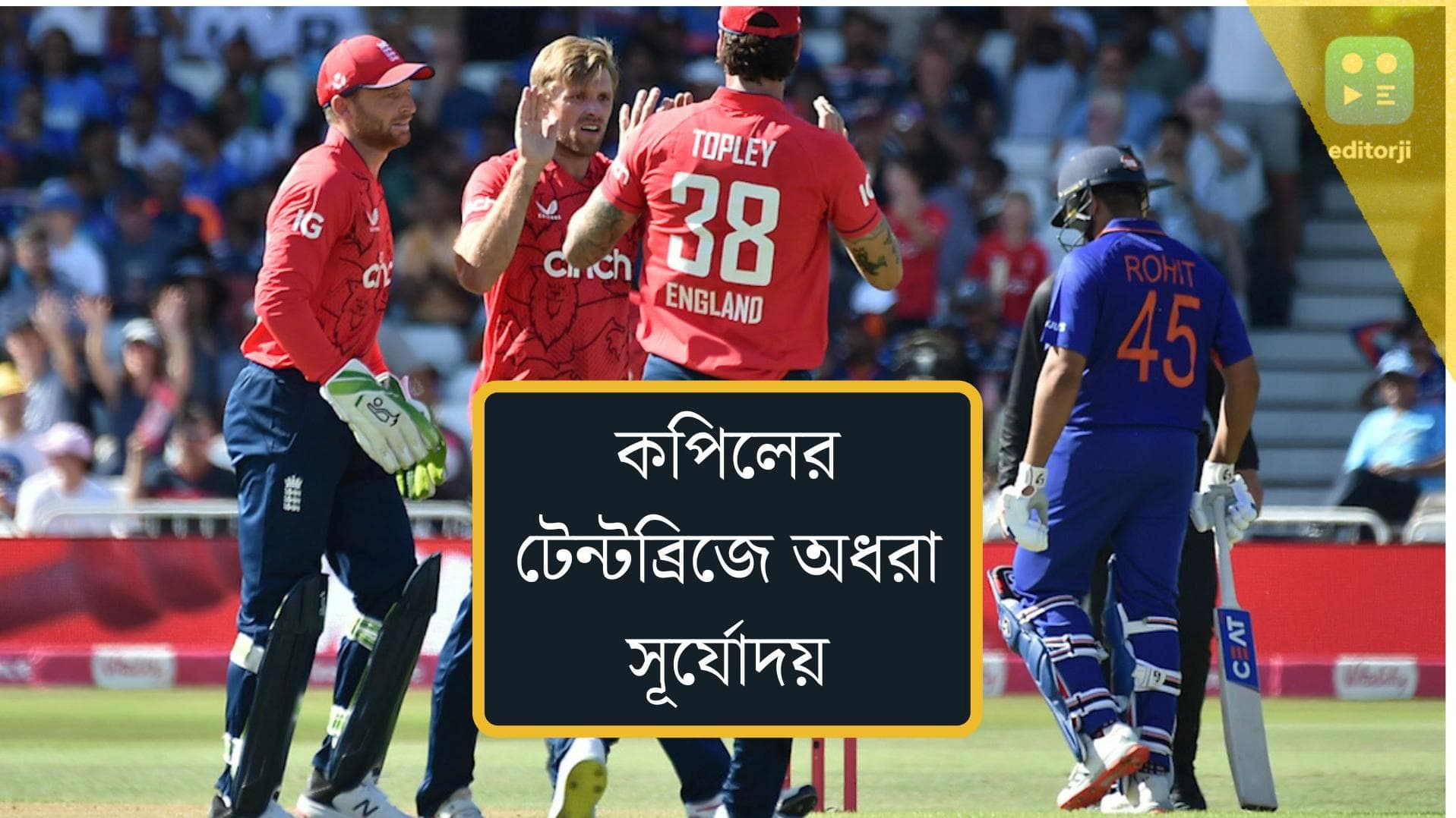 India Vs England 3rd T20 : কপিলের ট্রেন্টব্রিজে অধরা সূর্যোদয়, সূর্যকুমারের ১১৭ রানের পরেও হার ভারতের