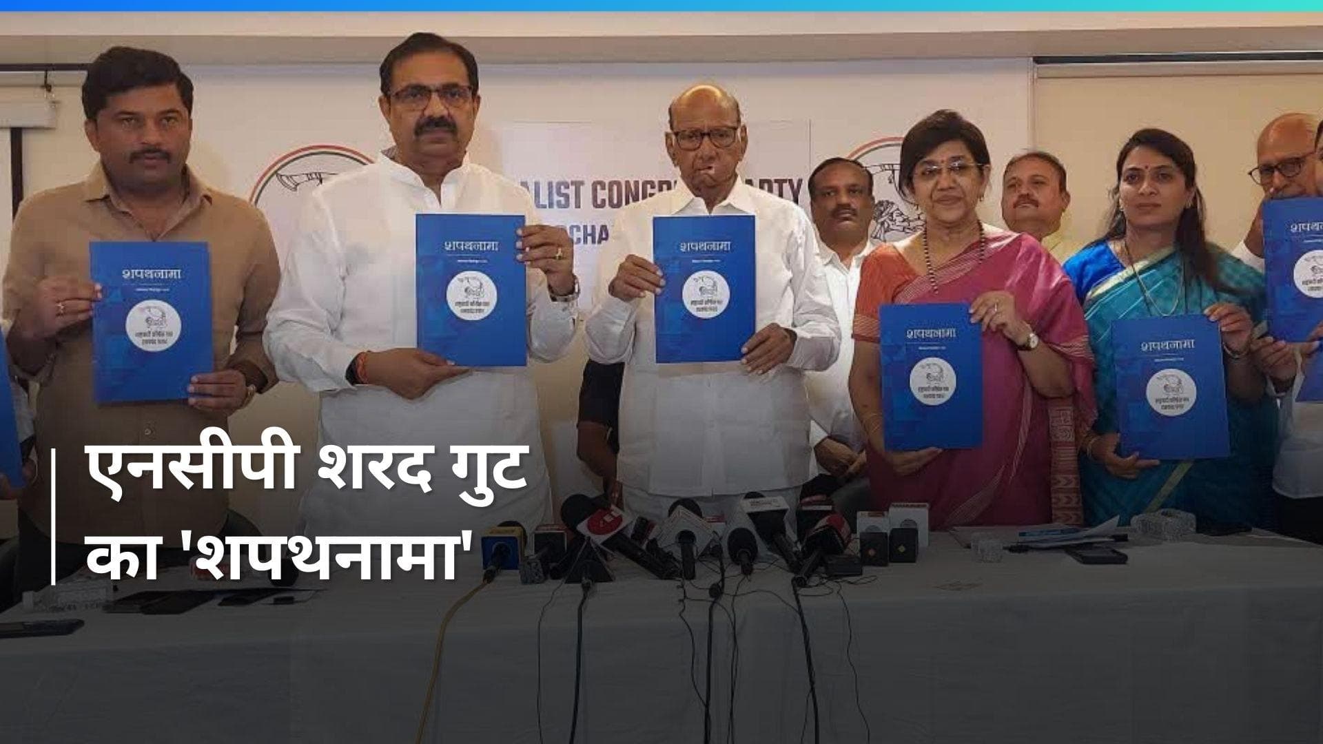 NCP-SCP: शरद पवार ने जारी किया घोषणा पत्र, जानिए मुख्य बातें 