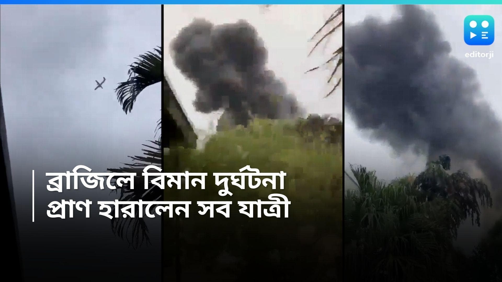 Brazil Plane Crash: আকাশ থেকে সোজা নীচে, বিকট শব্দ,কালো ধোঁয়া, ব্রাজিলে বিমান দুর্ঘটনার ভয়াবহ ভিডিও দেখুন