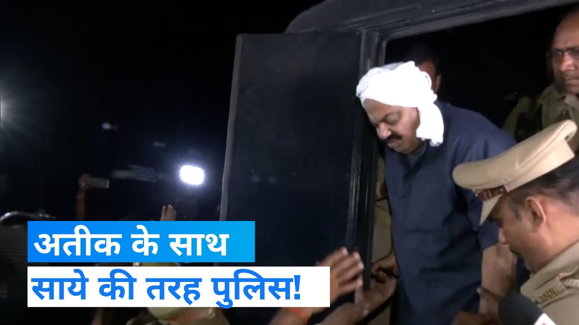 Atique Ahmed : अतीक अहमद से बोली UP पुलिस- 'कुंडी मत लगाना, देते रहना आवाज', देखें Video