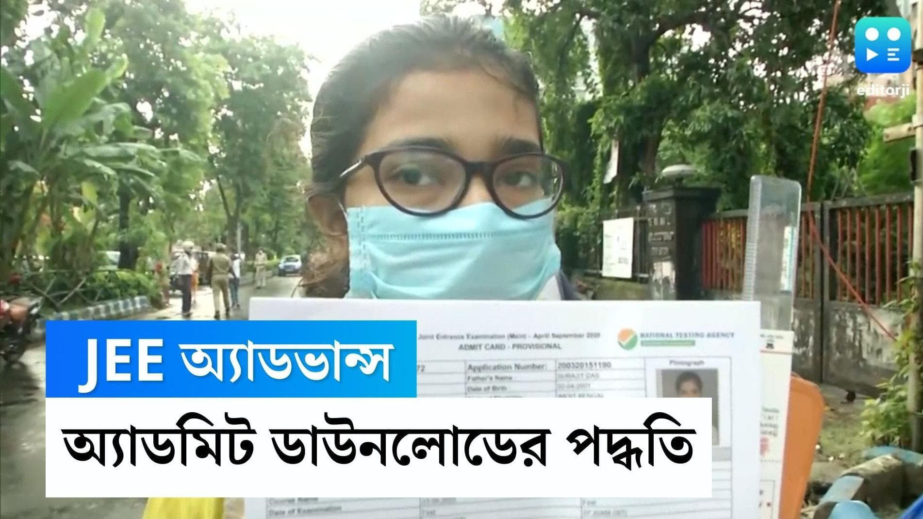 JEE (Advance) Admit Card : জয়েন্ট (অ্যাডভান্সড) অ্যাডমিট কার্ড প্রকাশিত হবে আজ , জানুন ডাউনলোডের পদ্ধতি