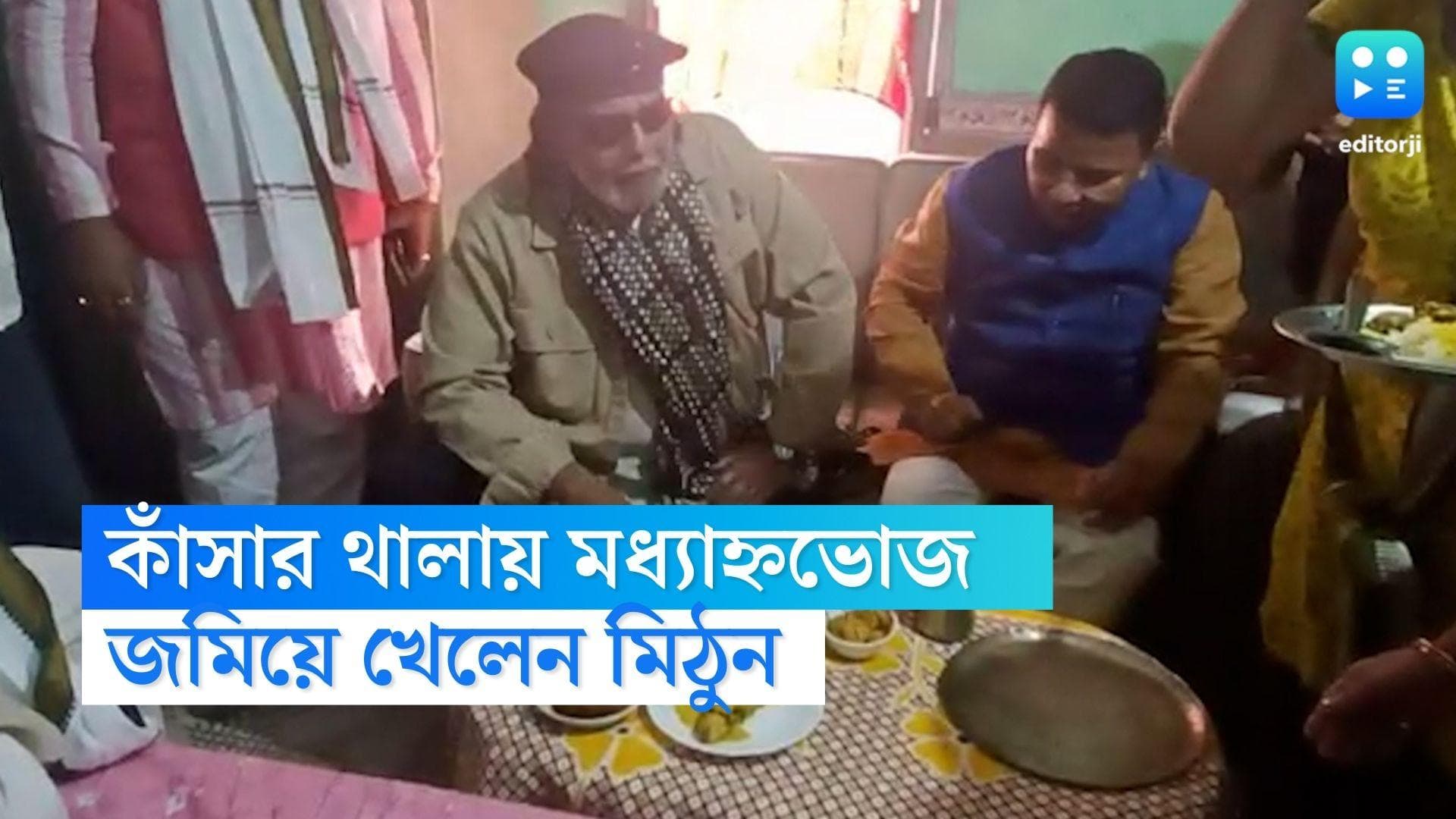 Mithun Chakraborty: বাংলার জেলা সফরে মিঠুন, দুই সভার মাঝেই এক গেরুয়া কর্মীর বাড়িতে সারলেন মধ্যাহ্ন ভোজন