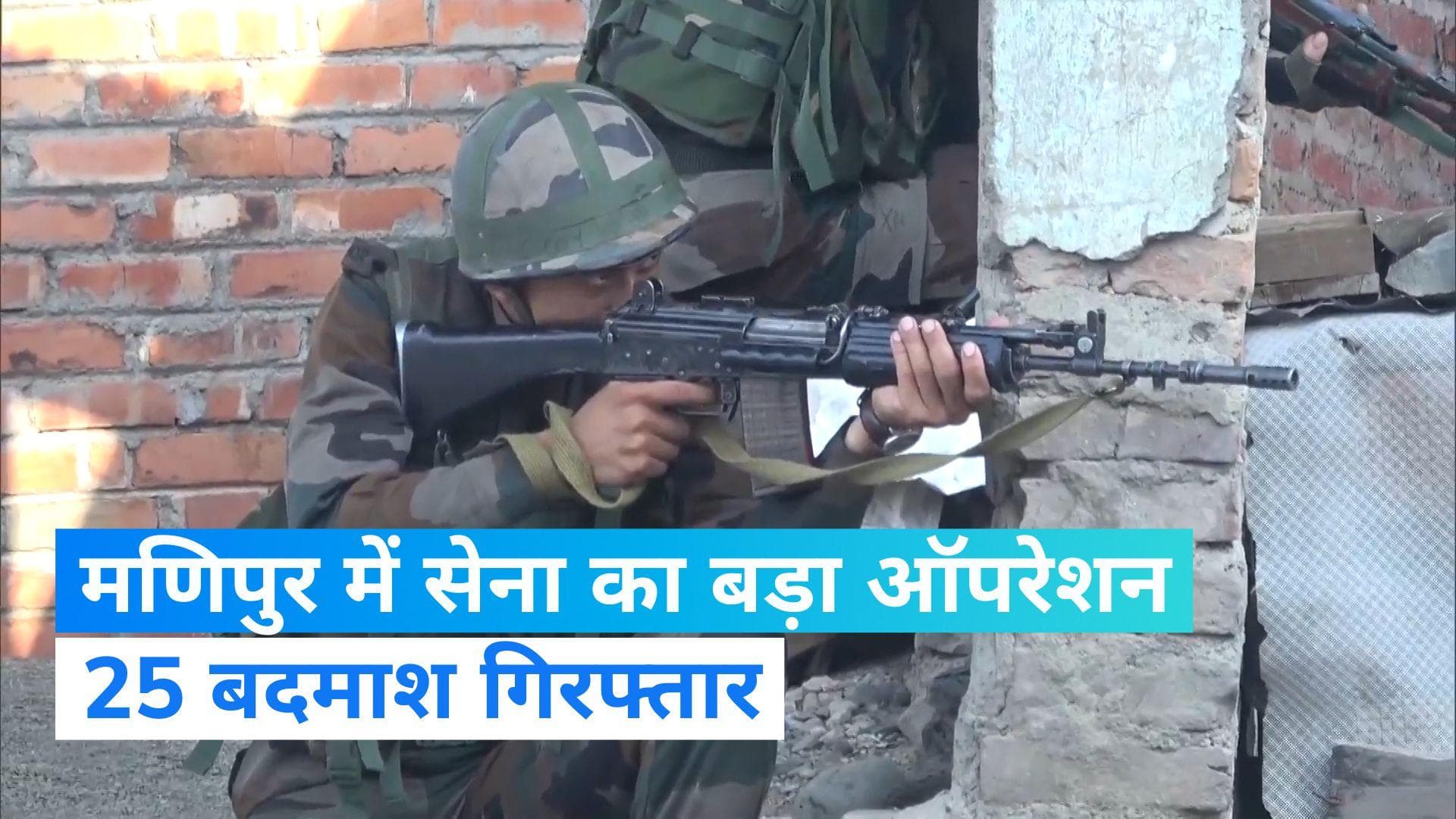 Manipur Violence: अमित शाह के दौरे से पहले सेना ने 25 बदमाशों को पकड़ा, भारी मात्रा में गोला-बारूद बरामद