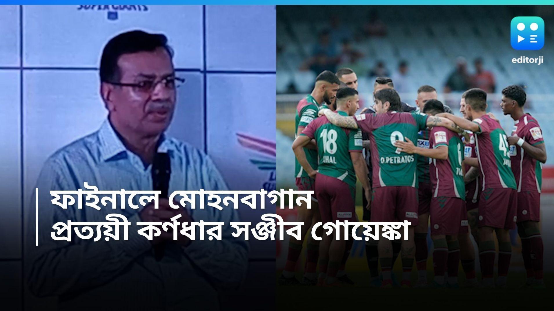 Mohun Bagan Super Giants: ডুরান্ডের ফাইনালে মোহনবাগান, দল নিয়ে প্রত্যয়ী কর্ণধার সঞ্জীব গোয়েঙ্কা