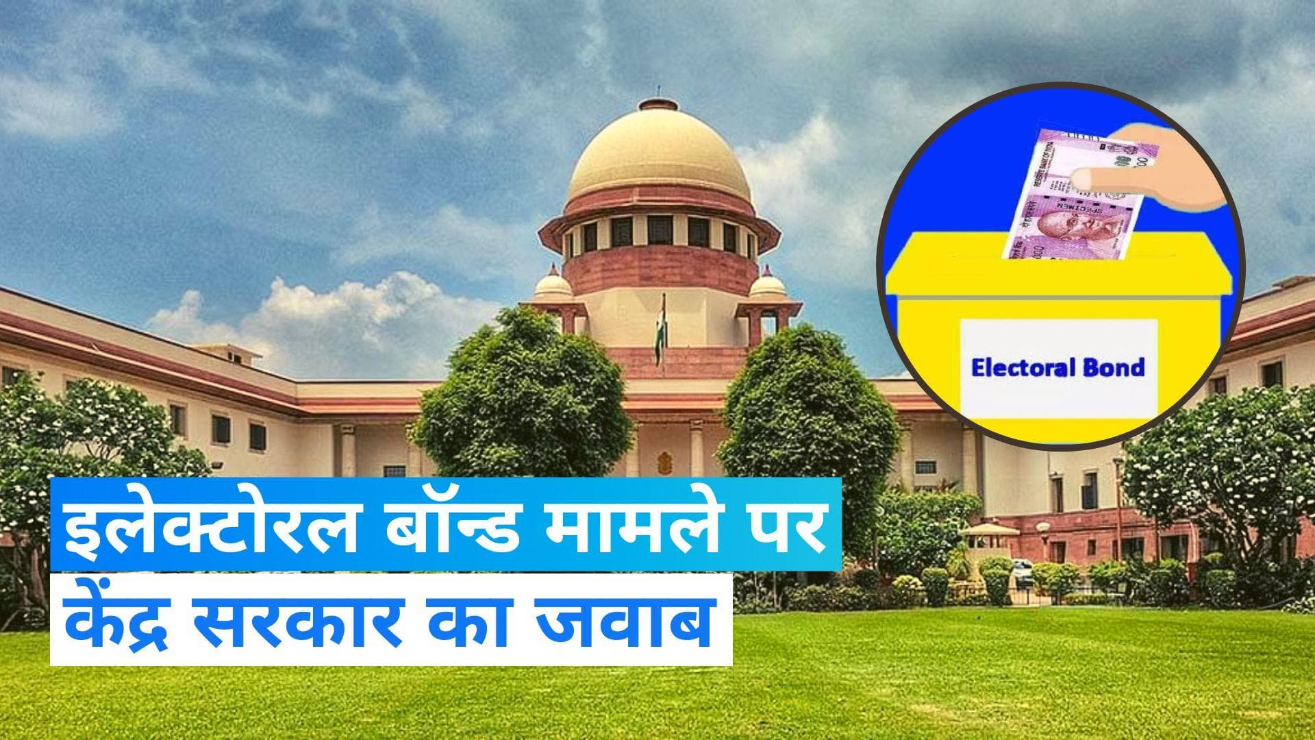 Electoral Bond: 'नागरिकों को पार्टियों का इनकम सोर्स जानने का अधिकार नहीं', SC में बोली सरकार