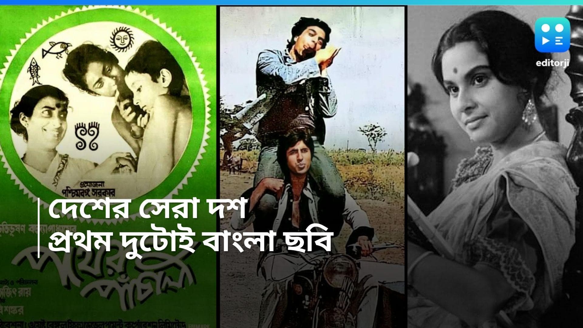 Best Indian Films: সর্বকালের সেরা দশ ভারতীয় ছবির তালিকায় বাংলা ছবি, তালিকায় আছে 'শোলে'ও